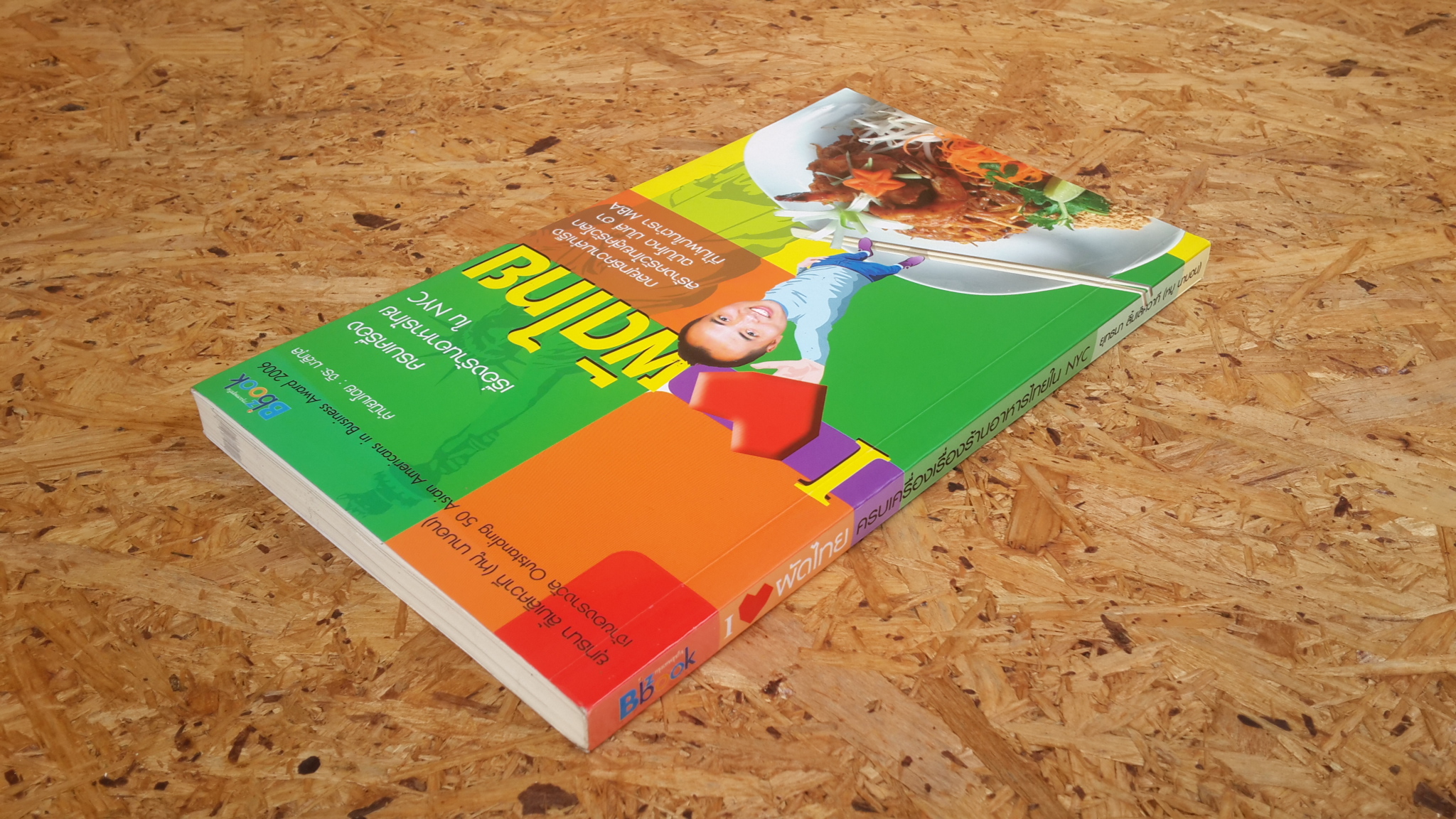 I LOVE ผัดไทย / ยุทธนา ลิ้มเลิศวาที