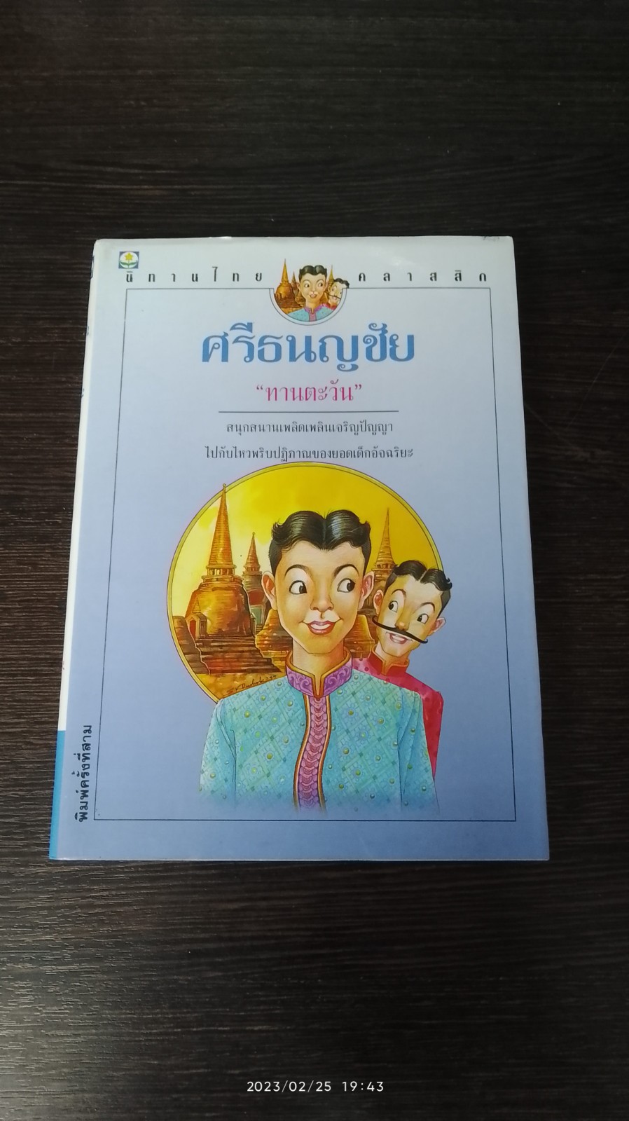 ศรีธนญชัย / "ทานตะวัน"