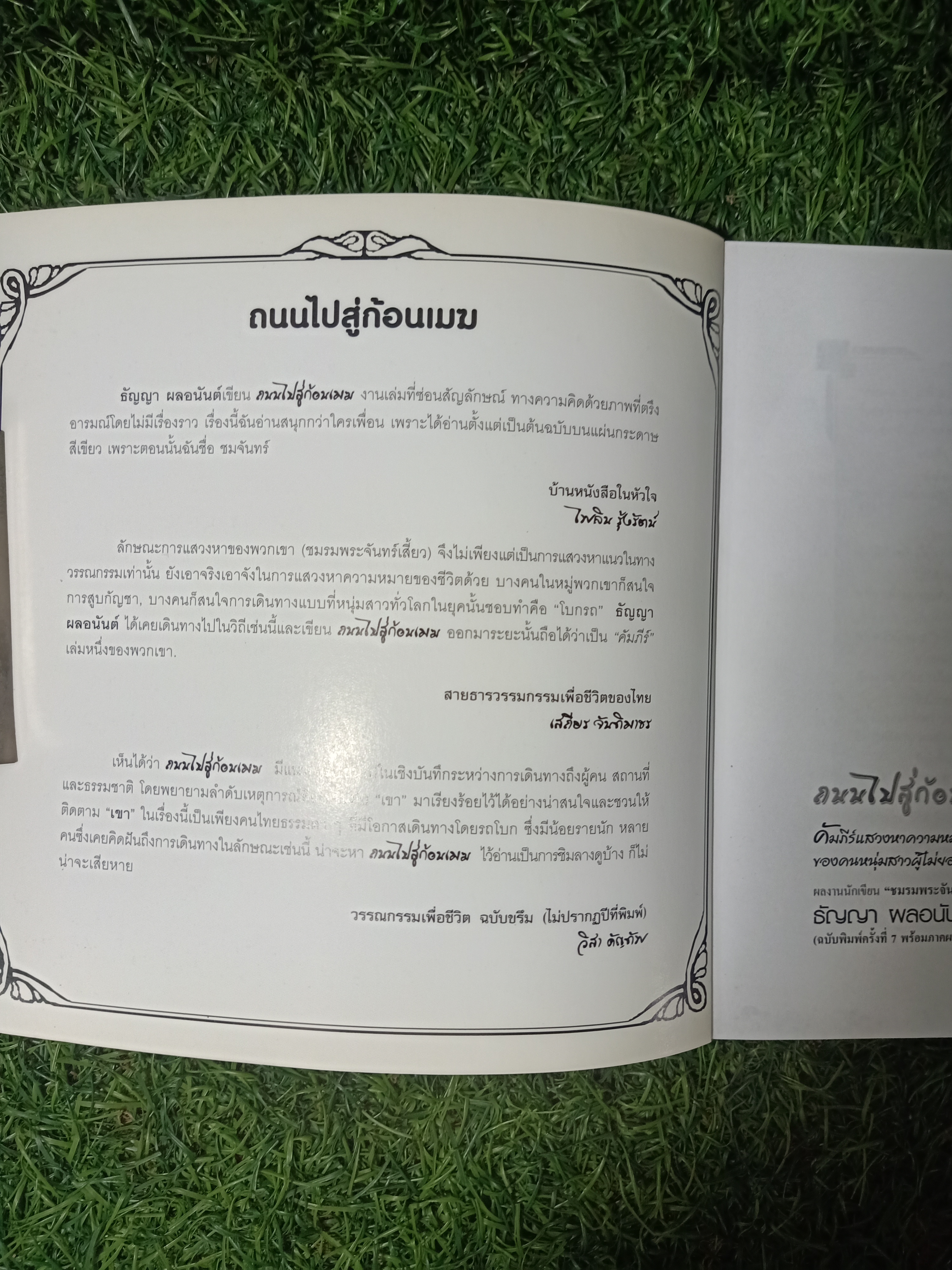 ถนนไปสู่ก้อนเมฆ / ธัญญา ผลอนันต์