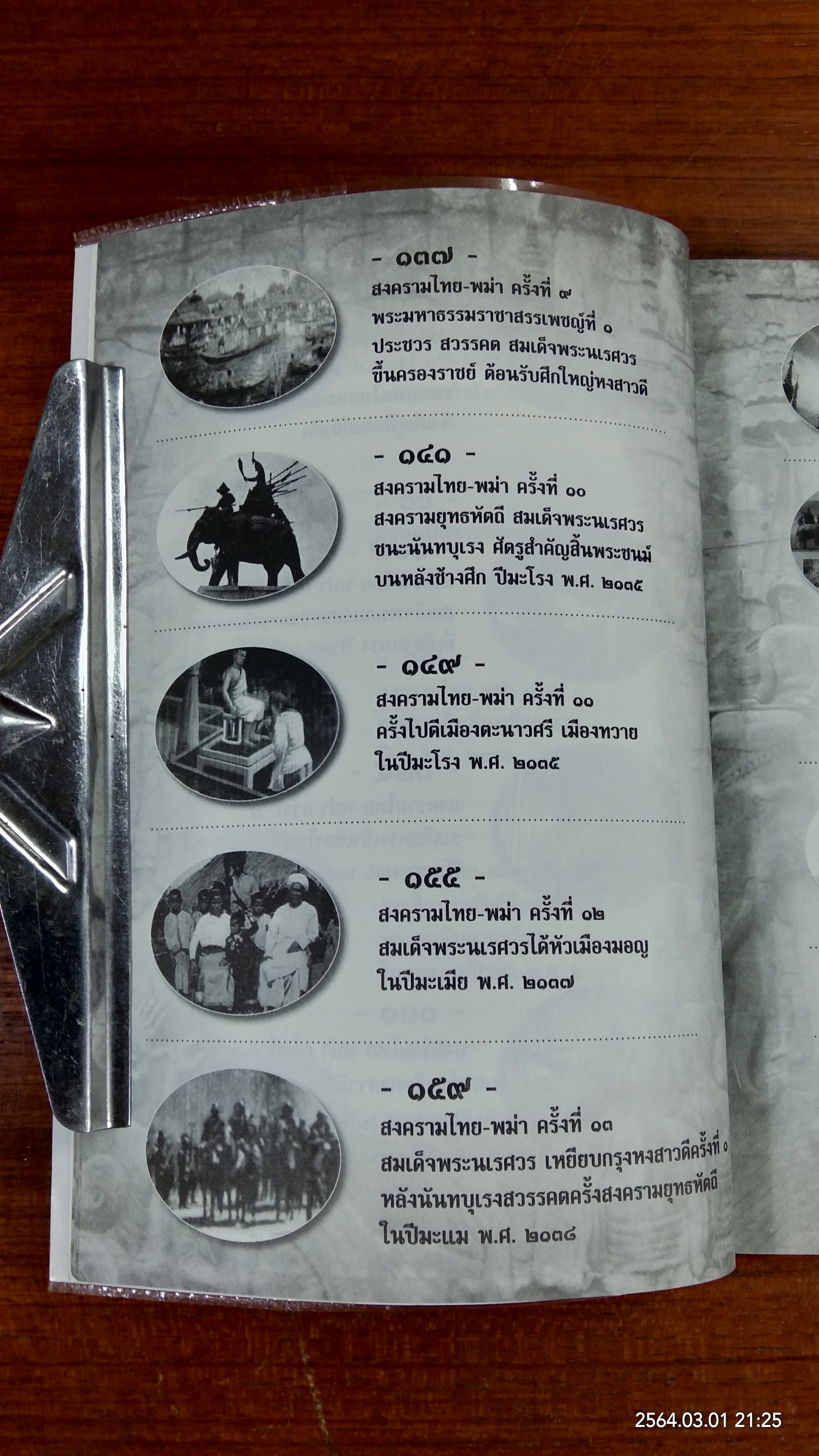 สงครามครั้งสุดท้ายของสมเด็จพระนเรศวร / ทัศนา ทัศนมิตร
