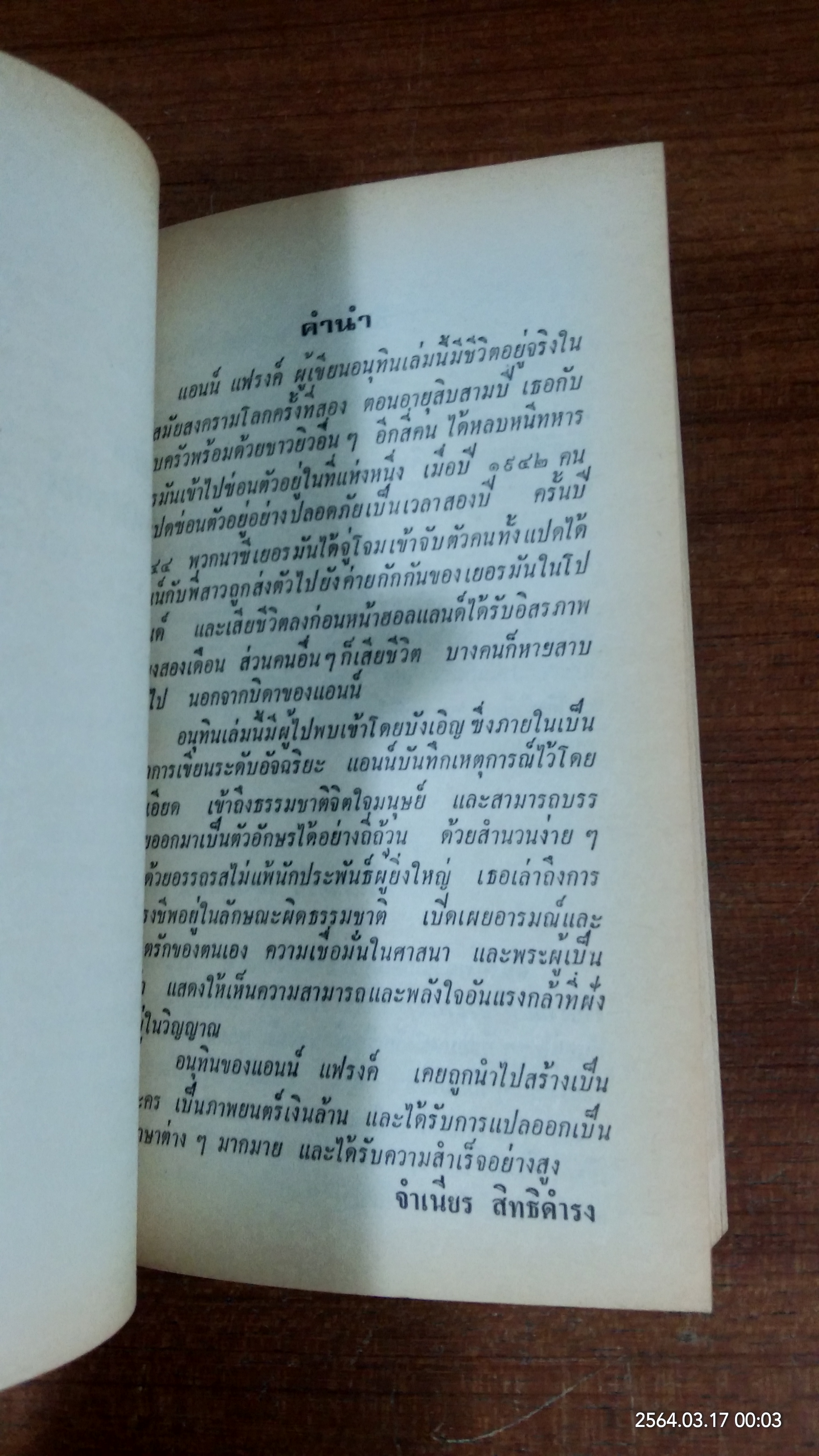 บันทึกของ แอนน์ แฟรงค์ / จำเนียร สิทธิดำรงค์ แปล
