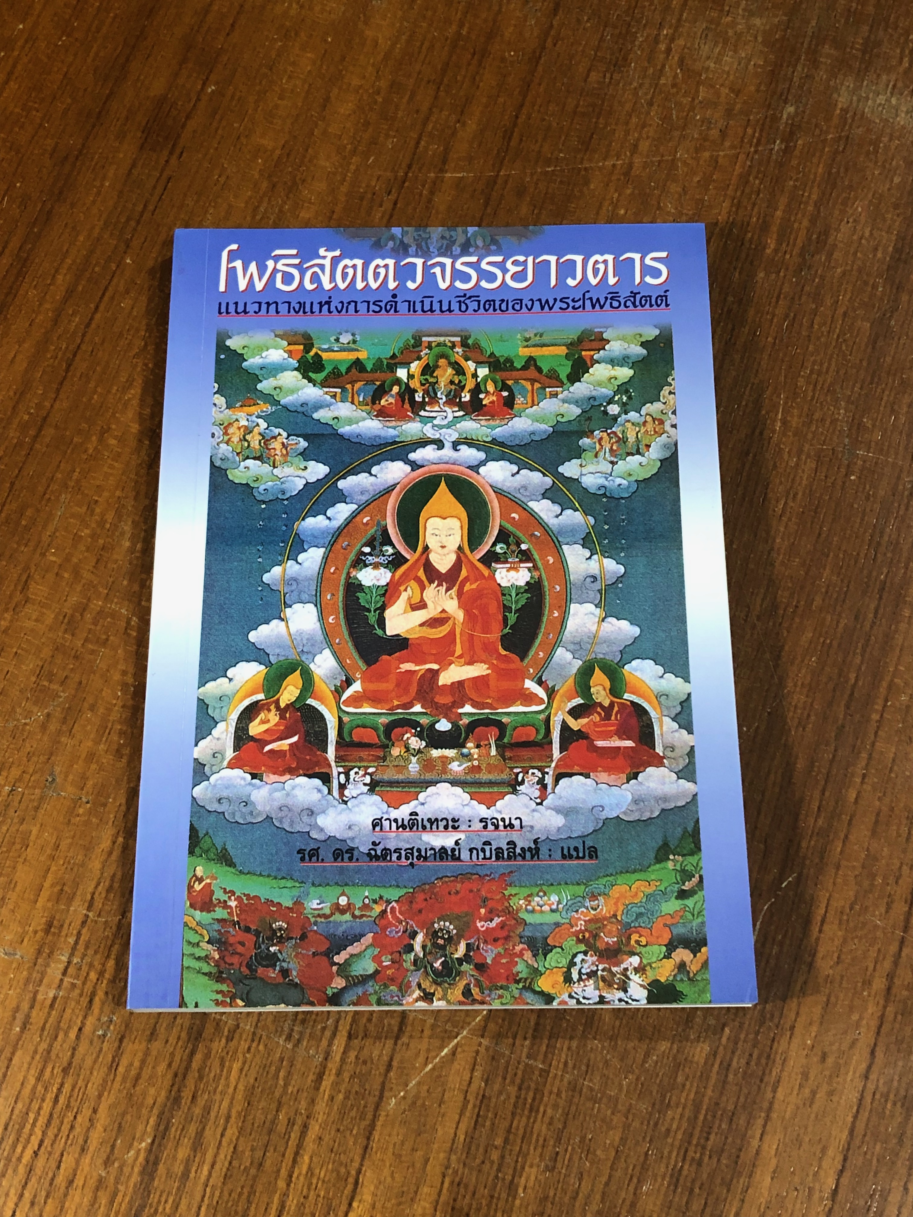 โพธิสัตตวจรรยาวตาร / ศานติเทวะ