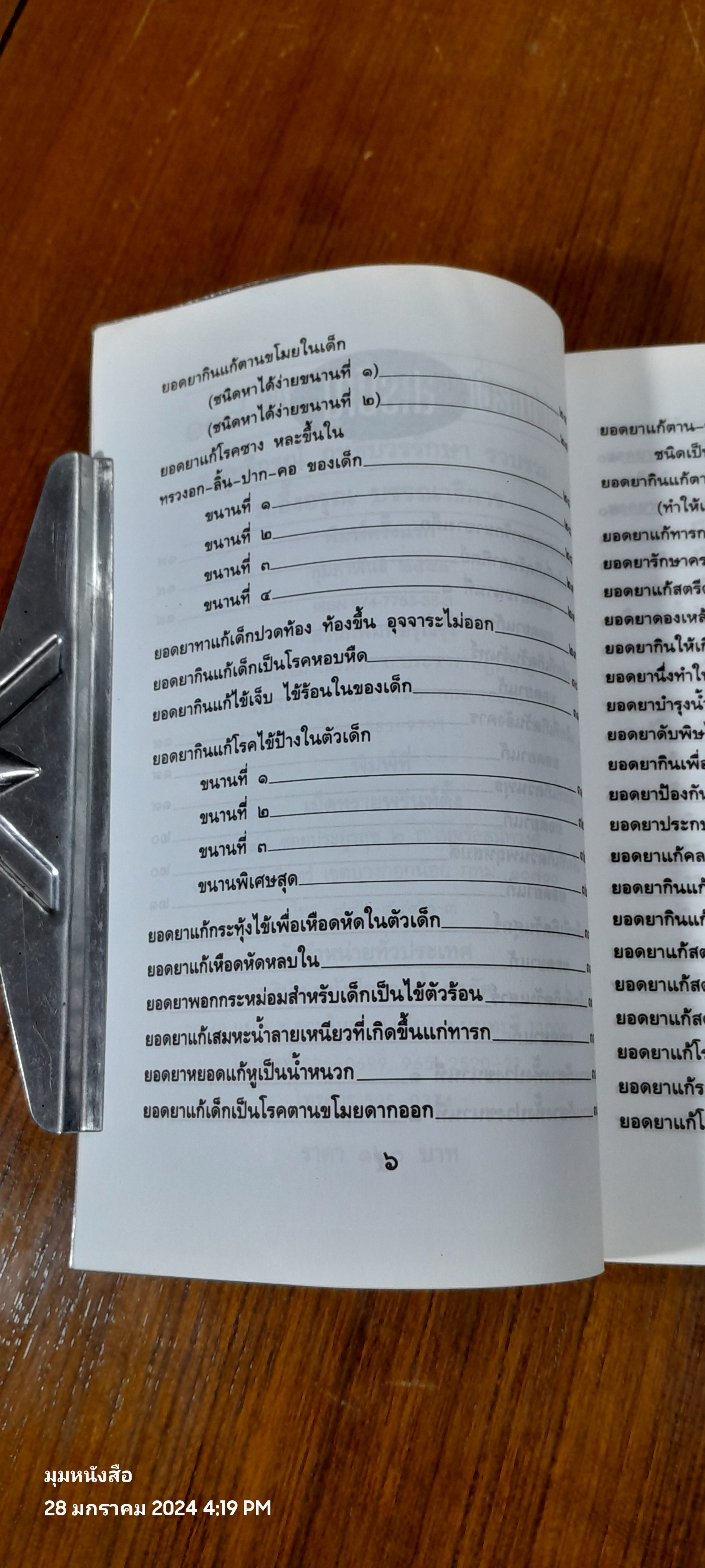 ๑๐๘ พันเก้า ยอดยาแผนโบราณ / อ.สุทธิกรณ์ ฤทธิ์บวรรักษา (มีรอยโดนน้ำ)