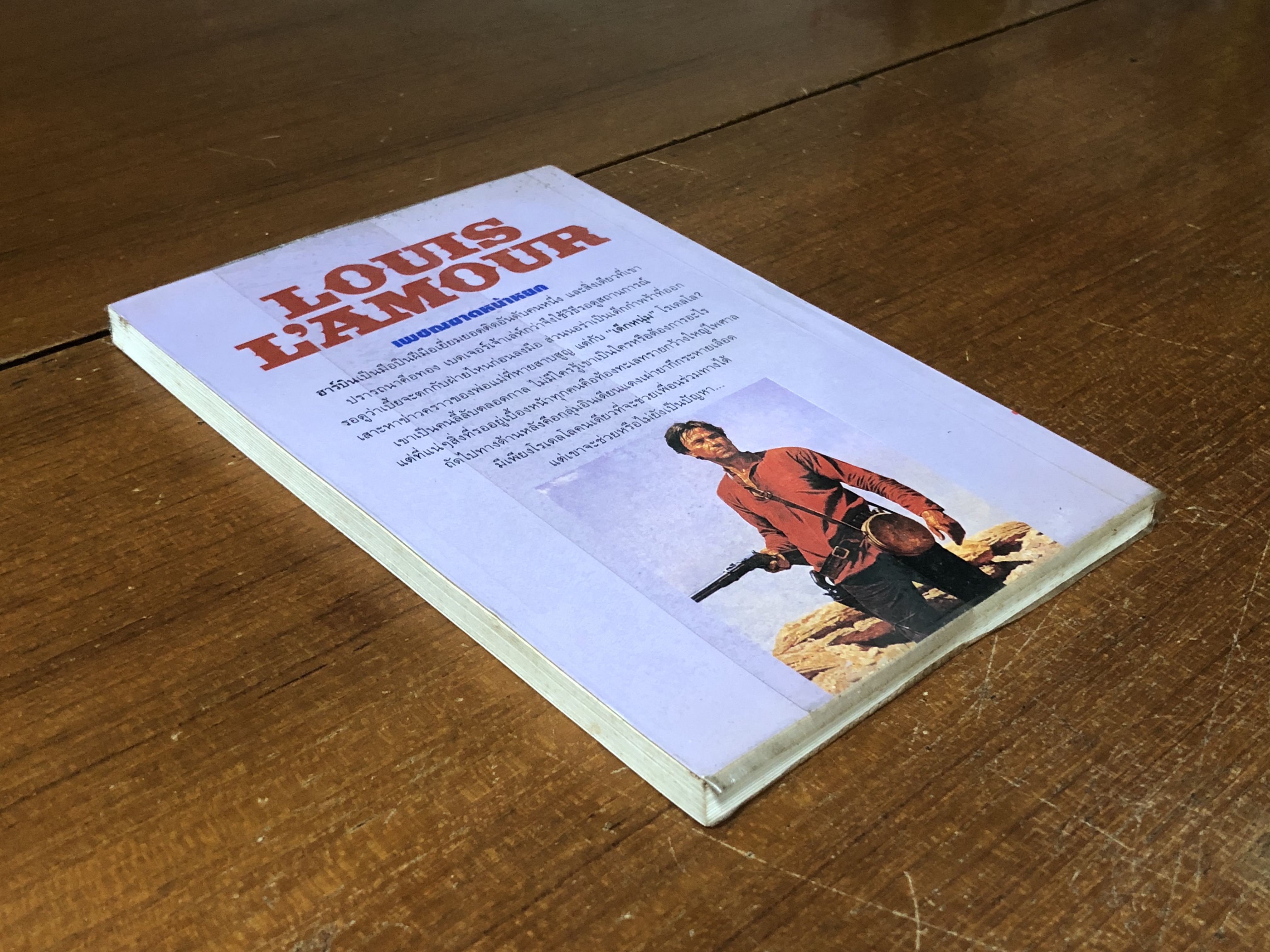 ไล่ล่าสุดขอบนรก / หลุยส์ ลามูร์