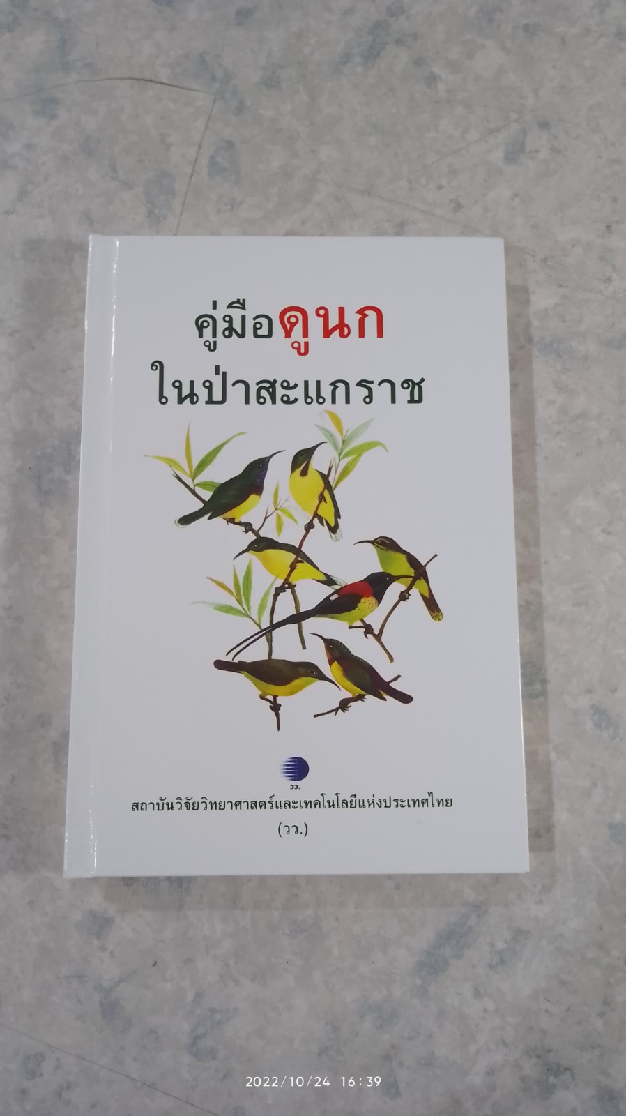 คู่มือดูนกในป่าสะแกราช / สุรชิต แวงโสธรณ์,กุลธิดา เมืองคำ