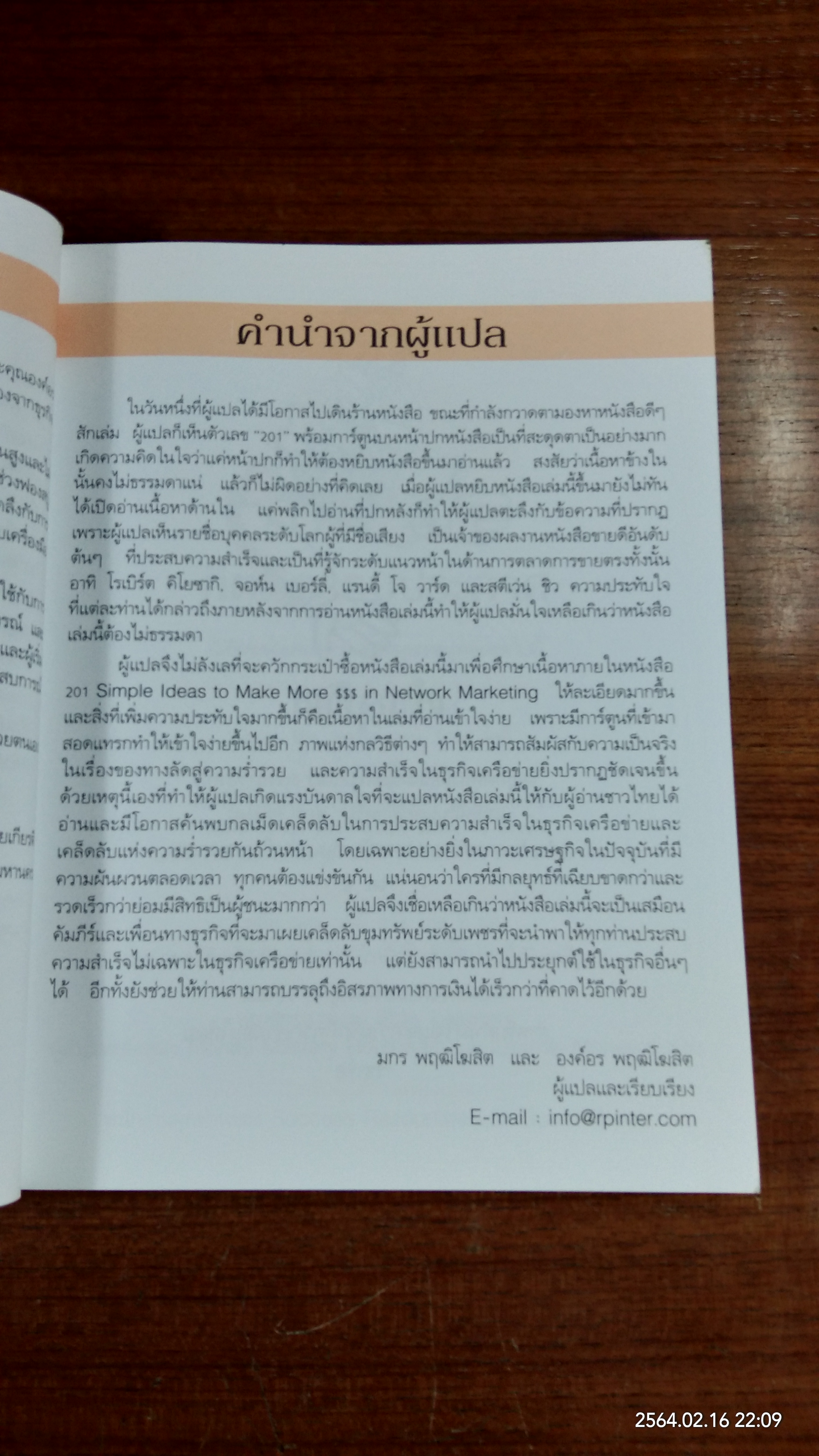 201 กลยุทธ์ สู่ความสำเร็จพิชิต ธุรกิจเครือข่าย / ริชาร์ด ตัน