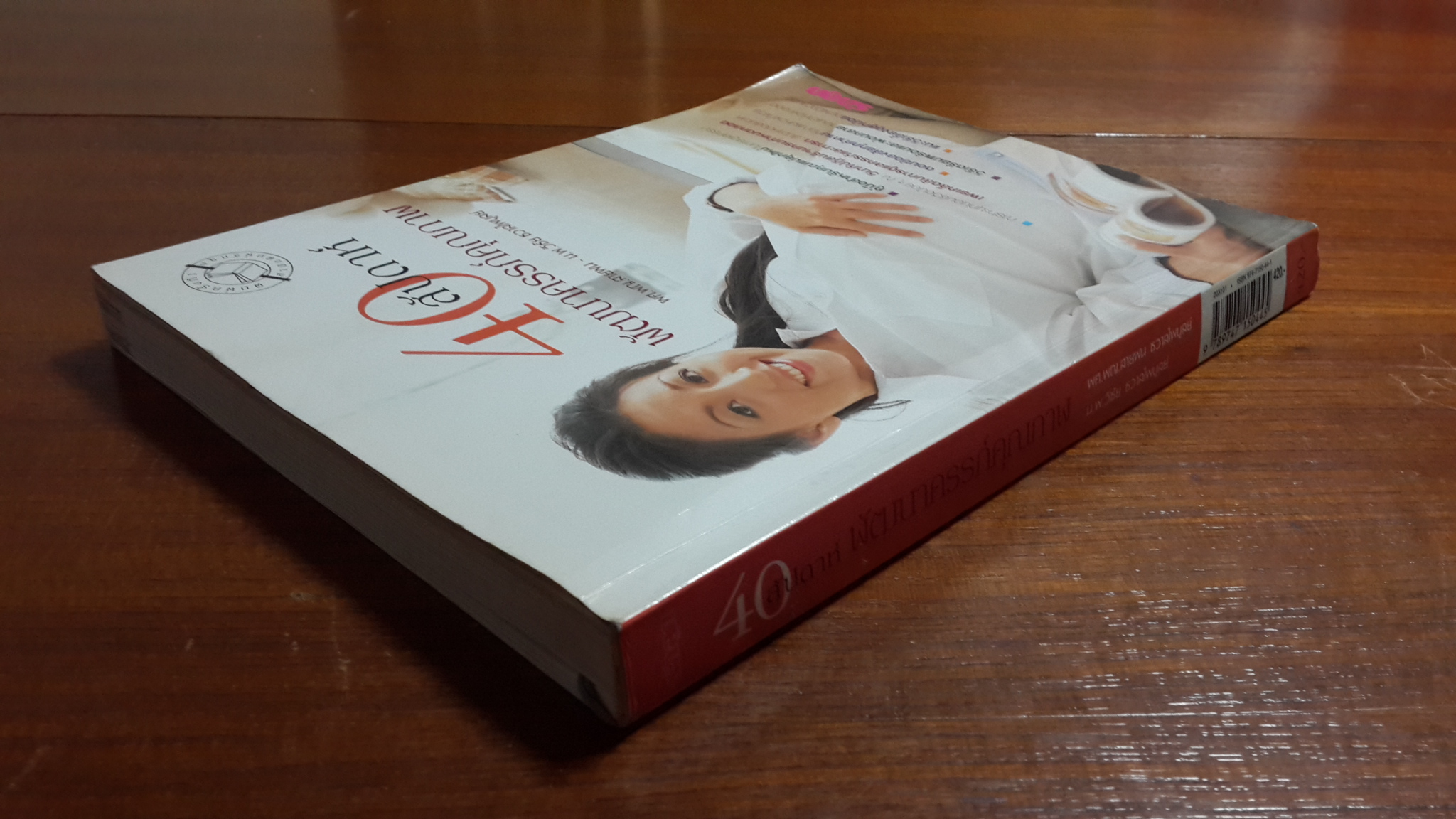40 สัปดาห์ พัฒนาครรภ์คุณภาพ / ผศ.พญ.สายฝน-น.พ.วิชัย ชวาลไพบูลย์