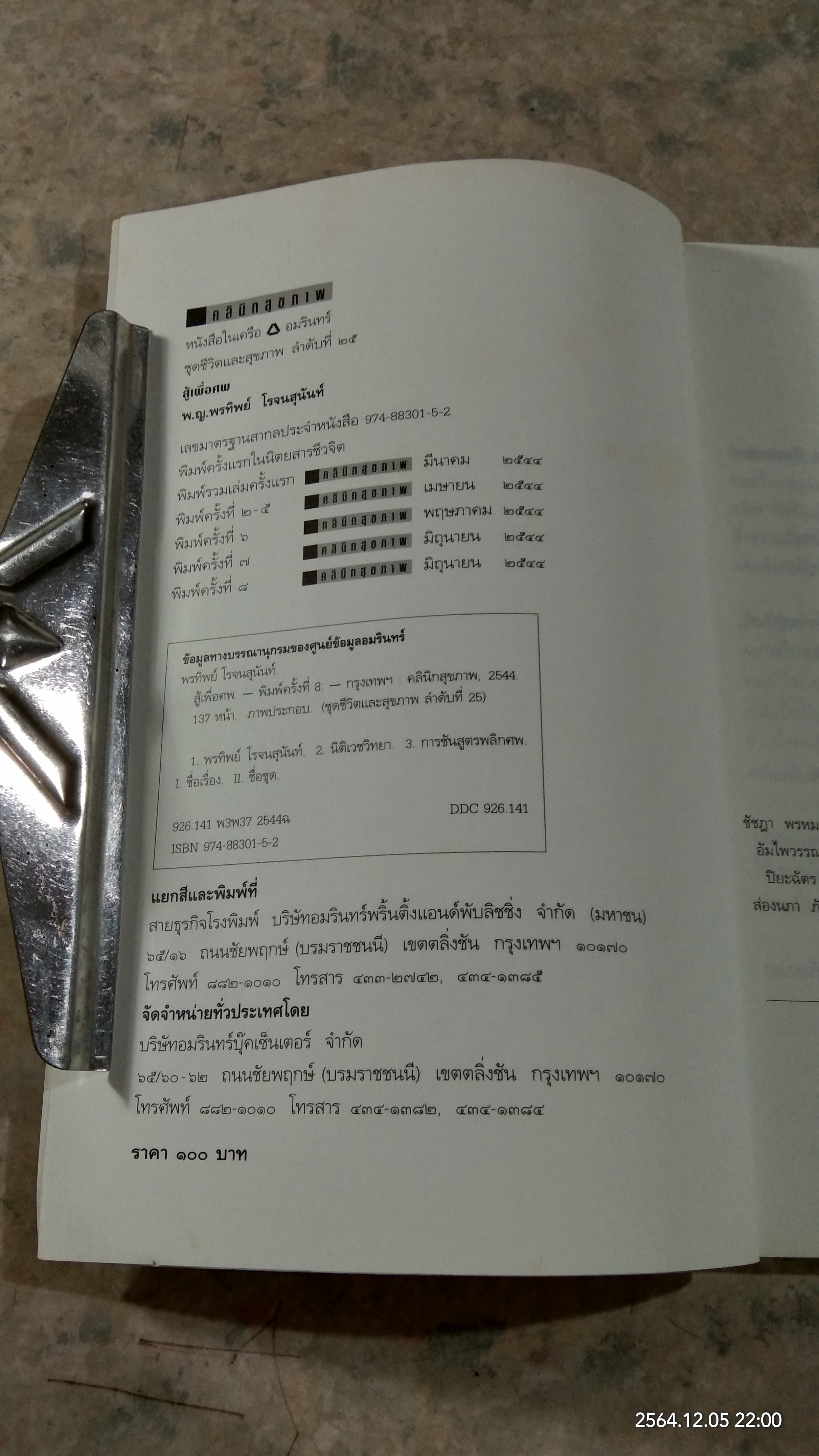 สู้เพื่อศพ / พ.ญ.คุณหญิงพรทิพย์ โรจนสุนันท์