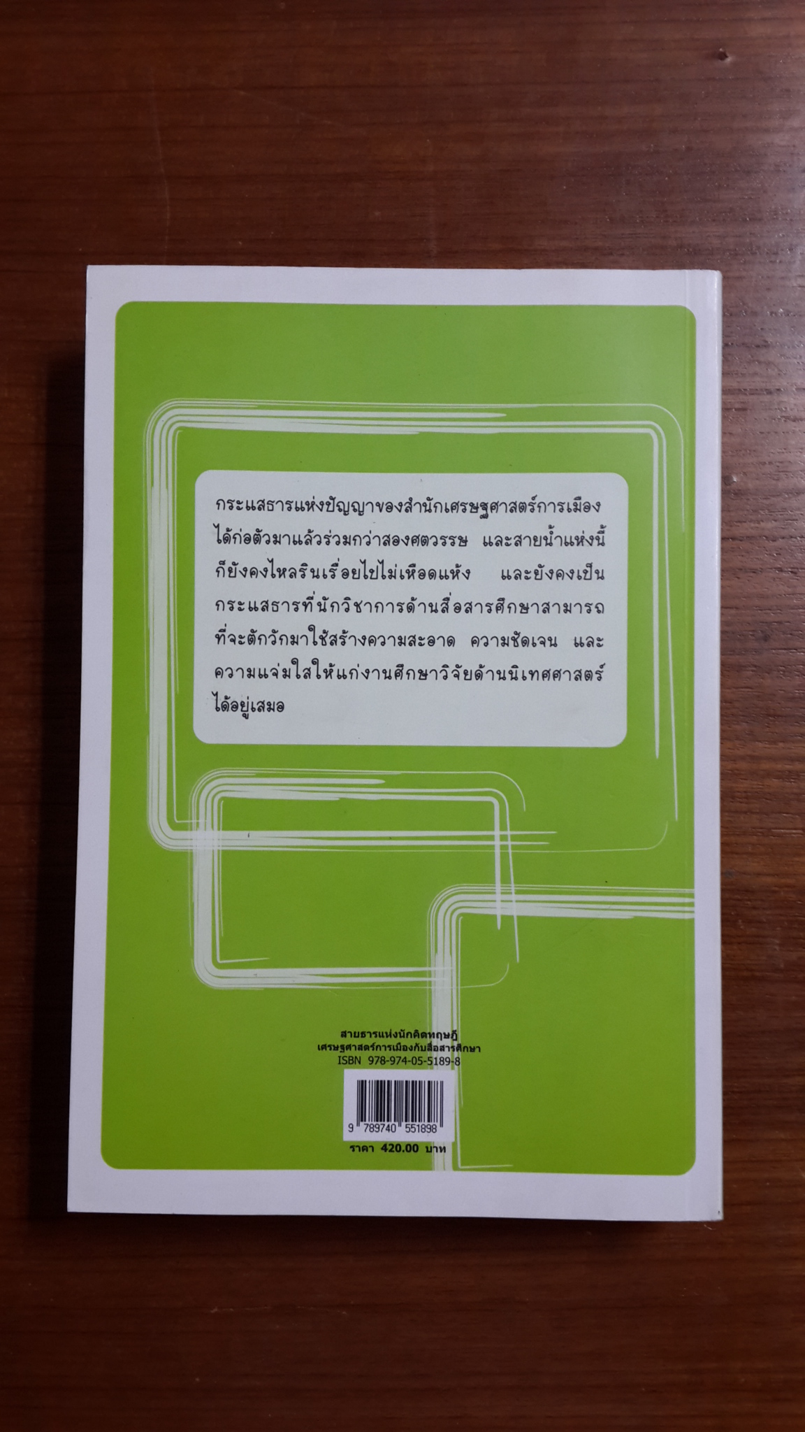 สายธารแห่งนักคิดทฤษฎีเศรษฐศาสตร์การเมืองกับสื่อสารศึกษา / กาญจนา แก้วเทพ,สมสุข หินวิมาน