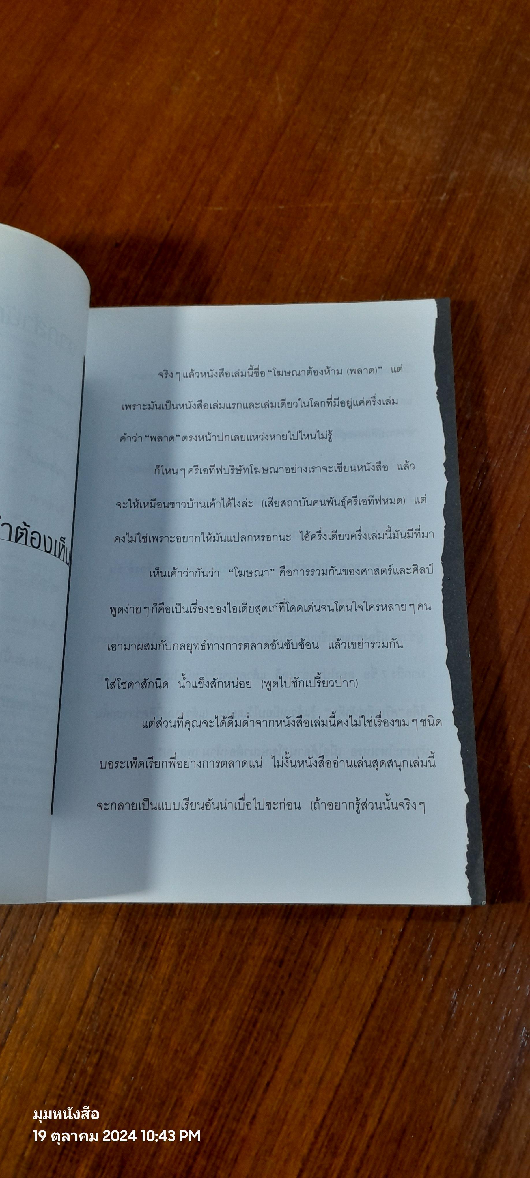 โฆษณาต้องห้าม / ครีเอทีฟหัวตีบ