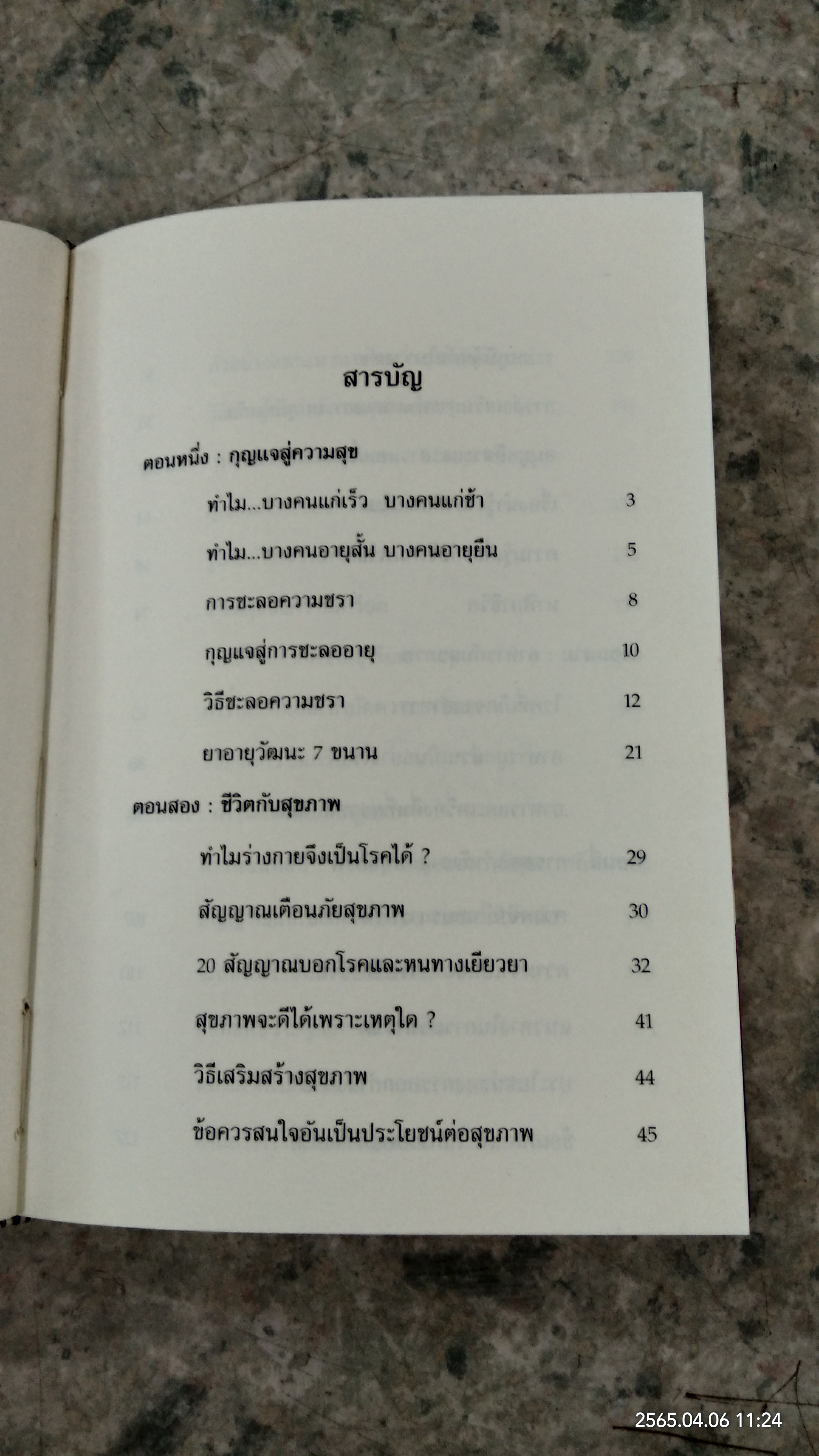 ชีวิต กับ สุขภาพ / ธรรมปราโมทย์
