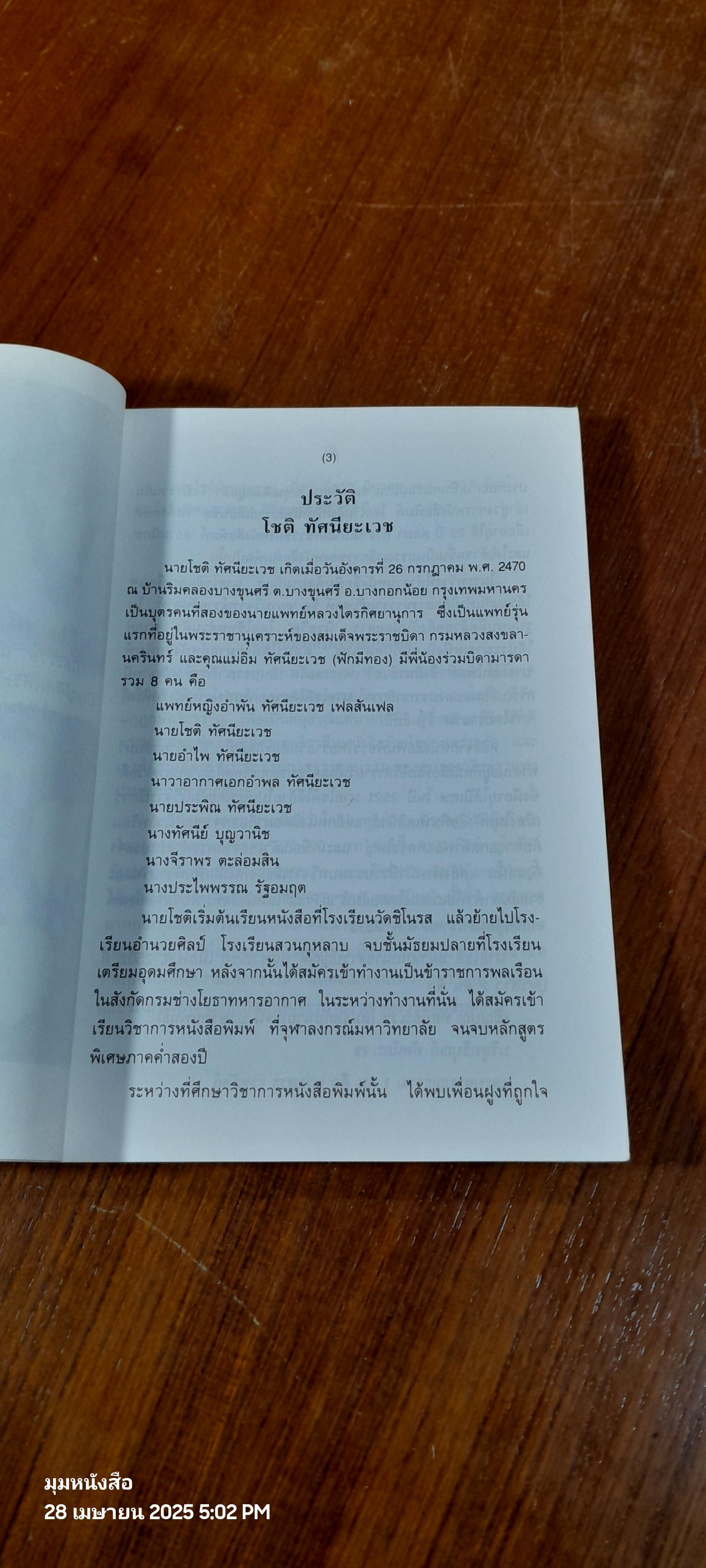 อนุสรณ์ในงานฌาปนกิจศพ นายโชติ ทัศนียะเวช