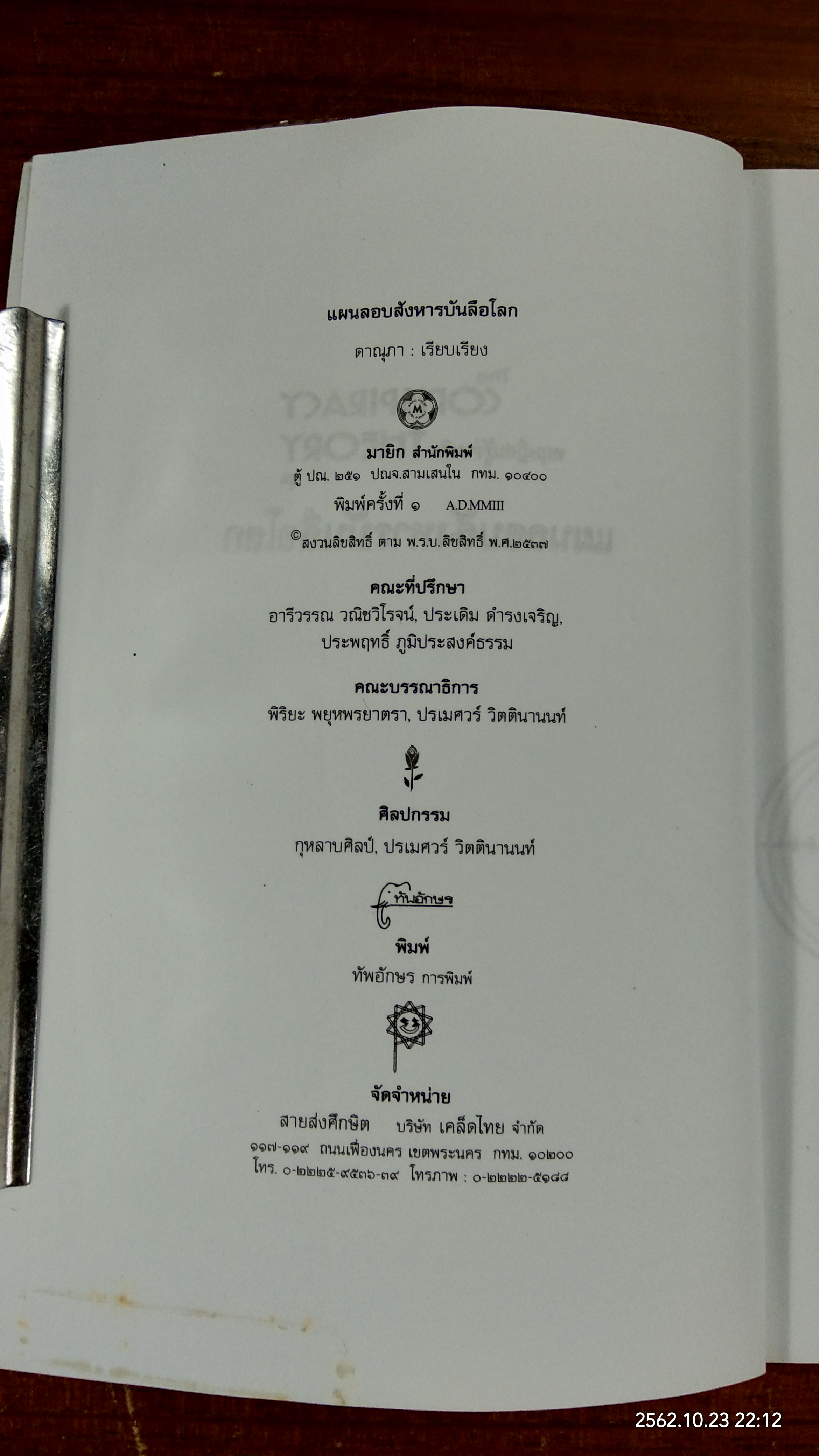 แผนลอบสังหารบันลือโลก / ดาณุภา