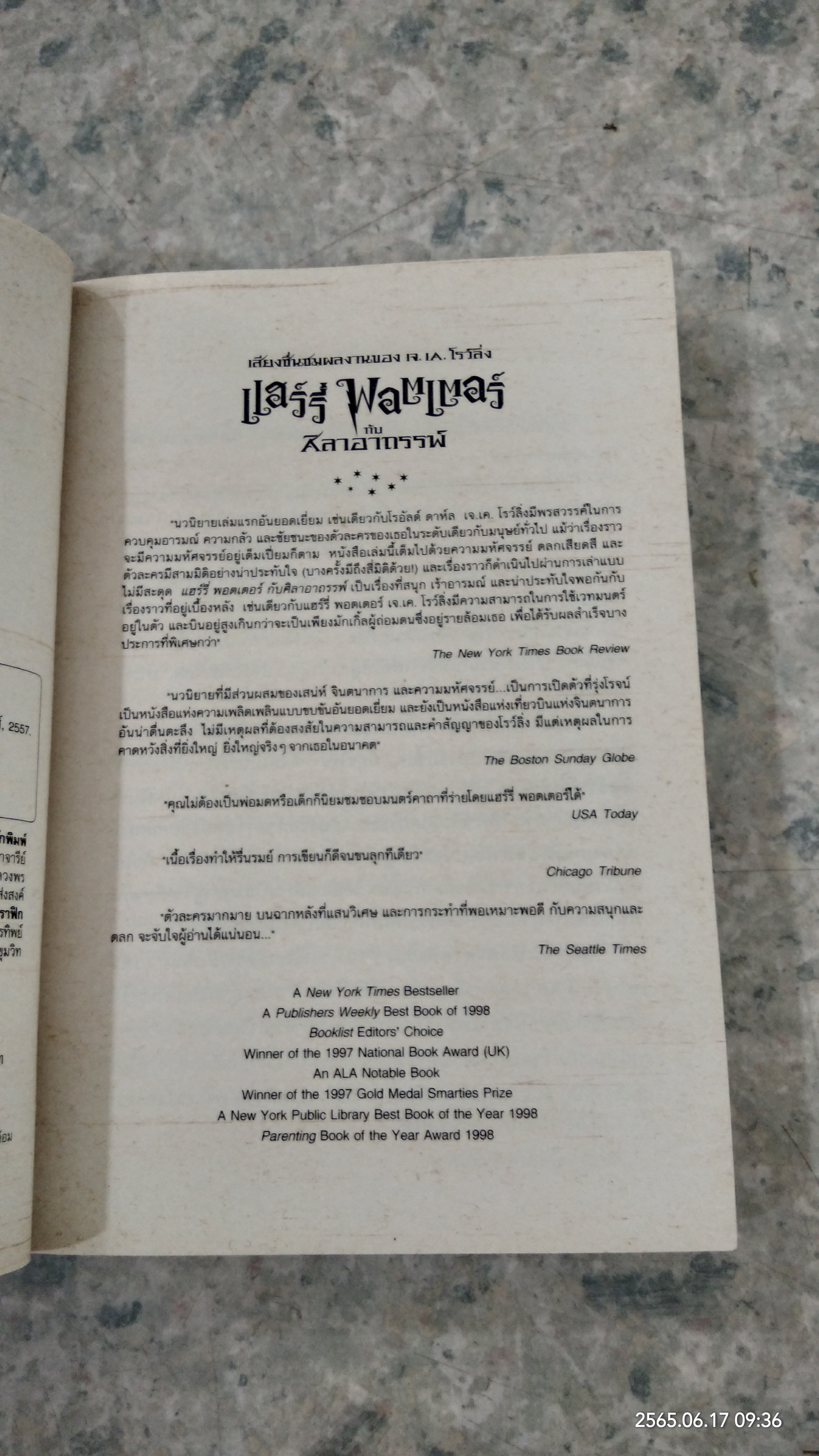 แฮร์รี่ พอตเตอร์ กับ ศิลาอาถรรพ์ / สุมาลี แปล