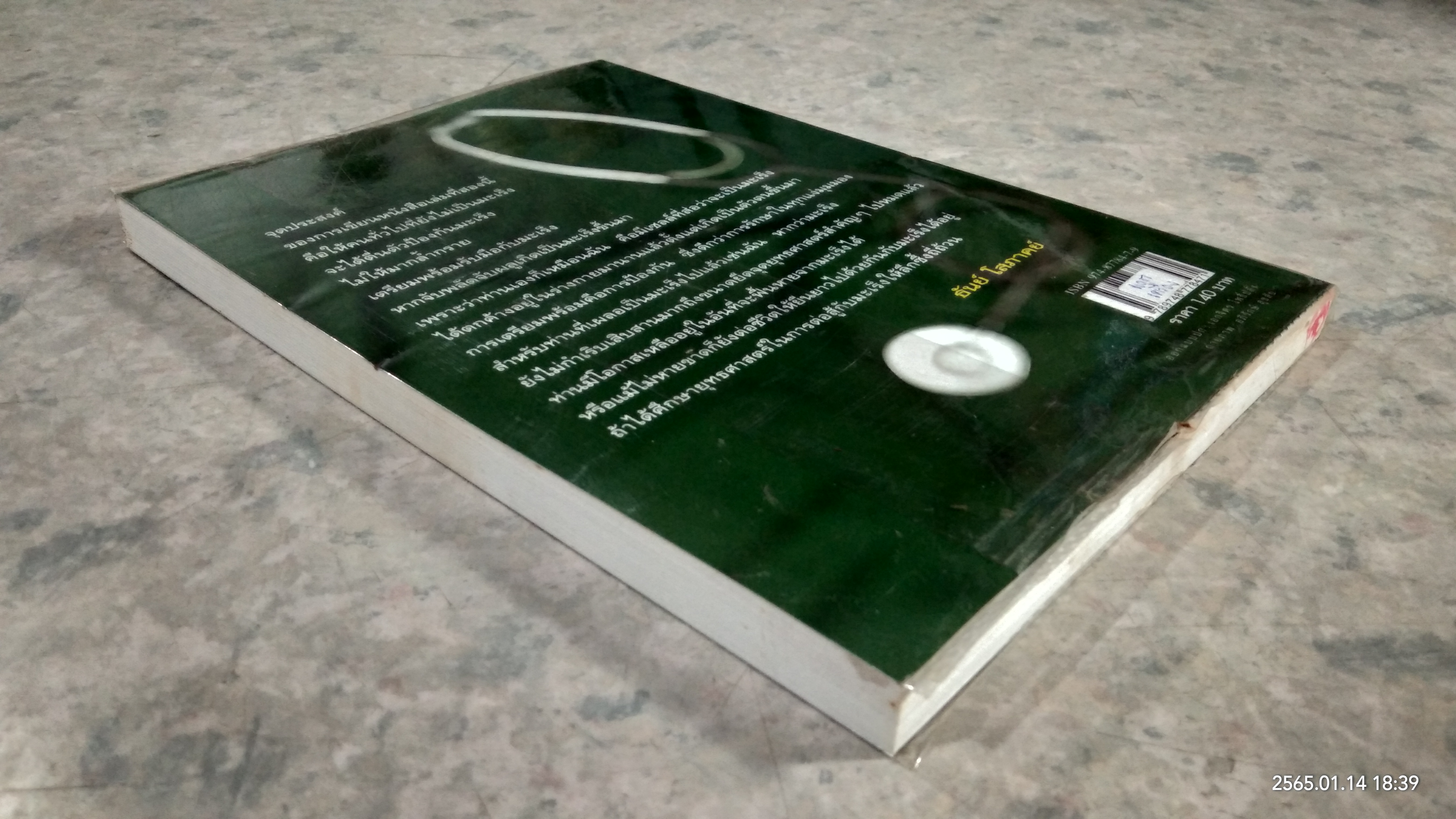 เมื่อหมอเป็นมะเร็ง ภาค ๒ / ธันย์ โสภาคย์