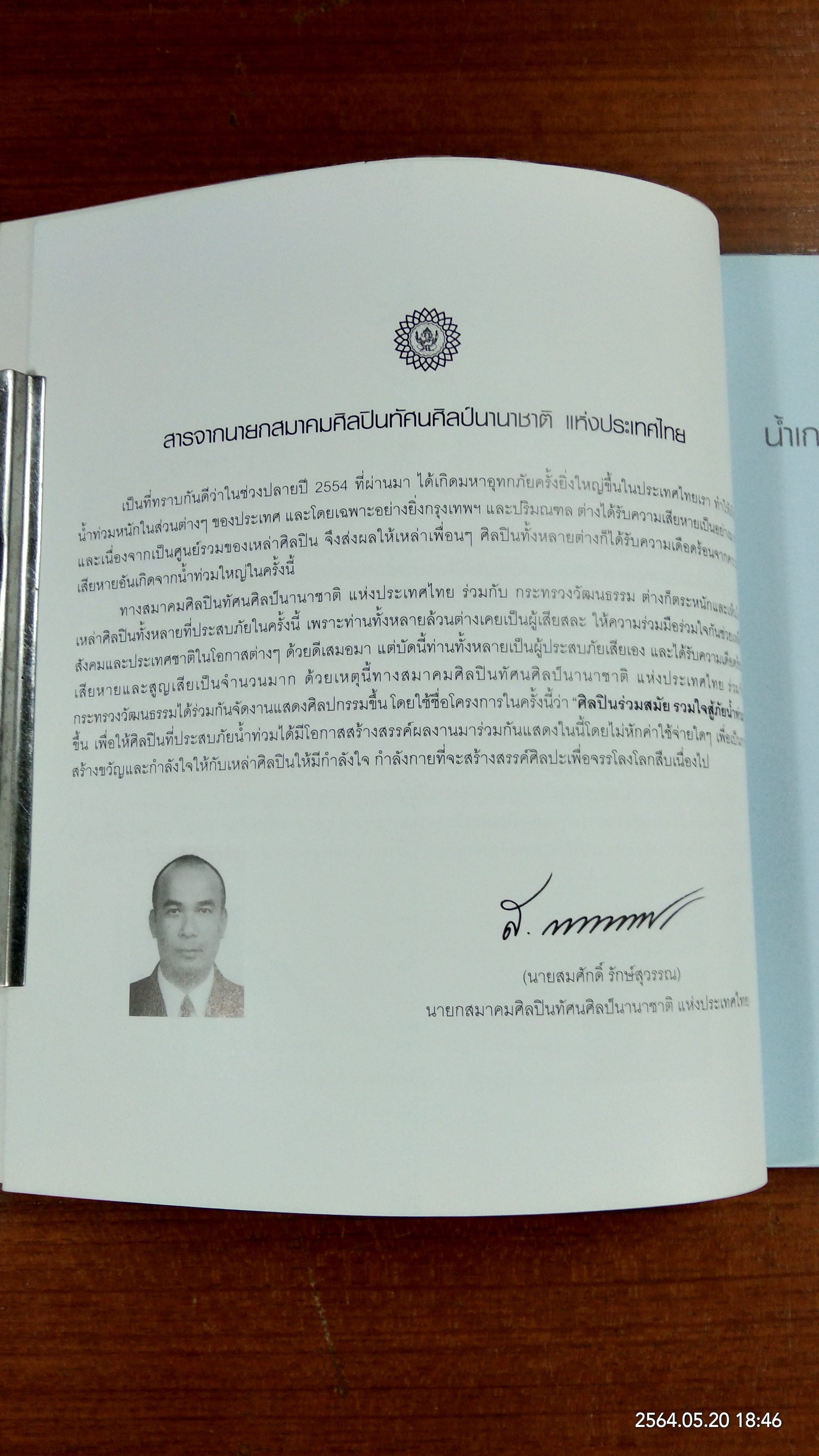 ศิลปินร่วมสมัย รวมใจสู้ภัยน้ำท่วม