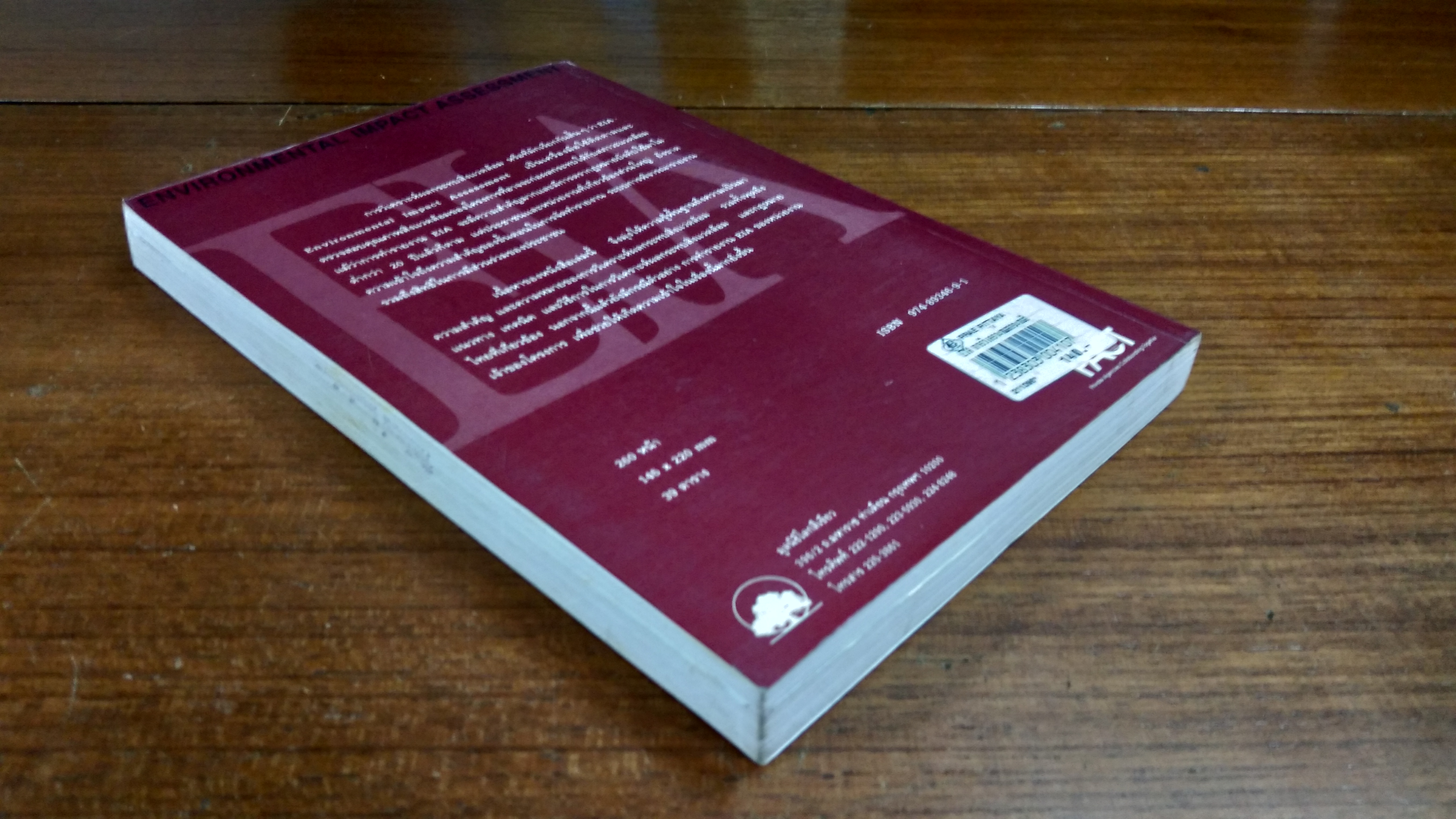 EIA การวิเคราะห์ผลกระทบสิ่งแวดล้อม / ดร.ทวีวงศ์ ศรีบุรี