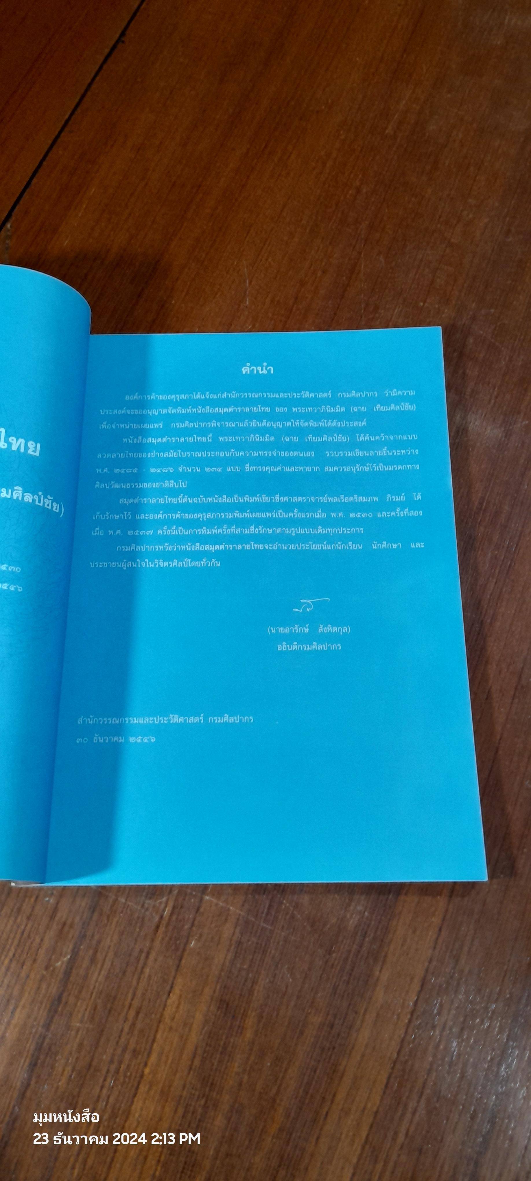 สมุดตำราลายไทย / พระเทวาภินิมมิต (ฉาย เทียมศิลป์ชัย)