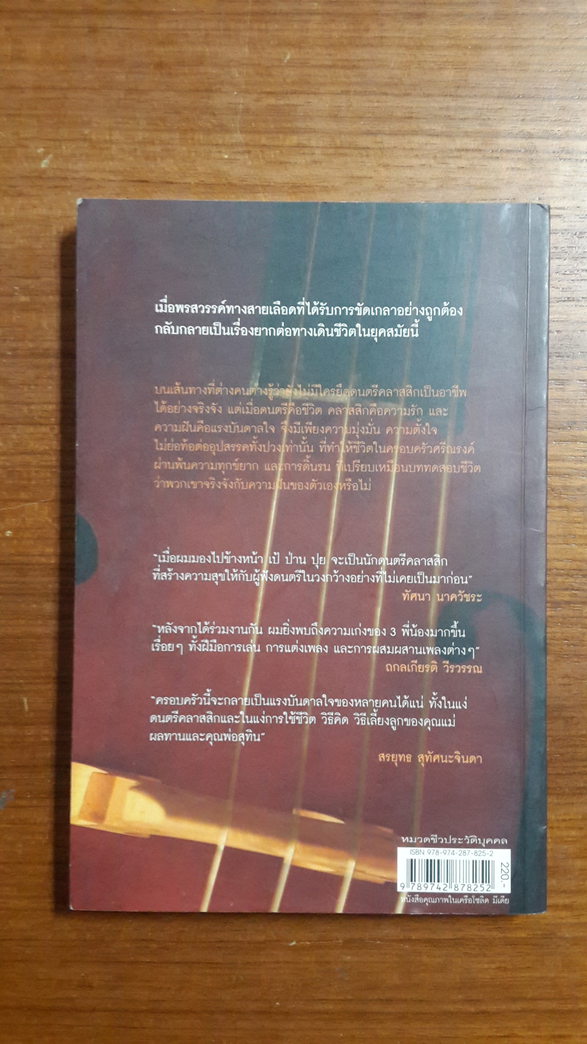 To be (อัจฉริยะดนตรี) Vie T rio / ภูกร (สุทิน) ศรีณรงค์ และครอบครัว