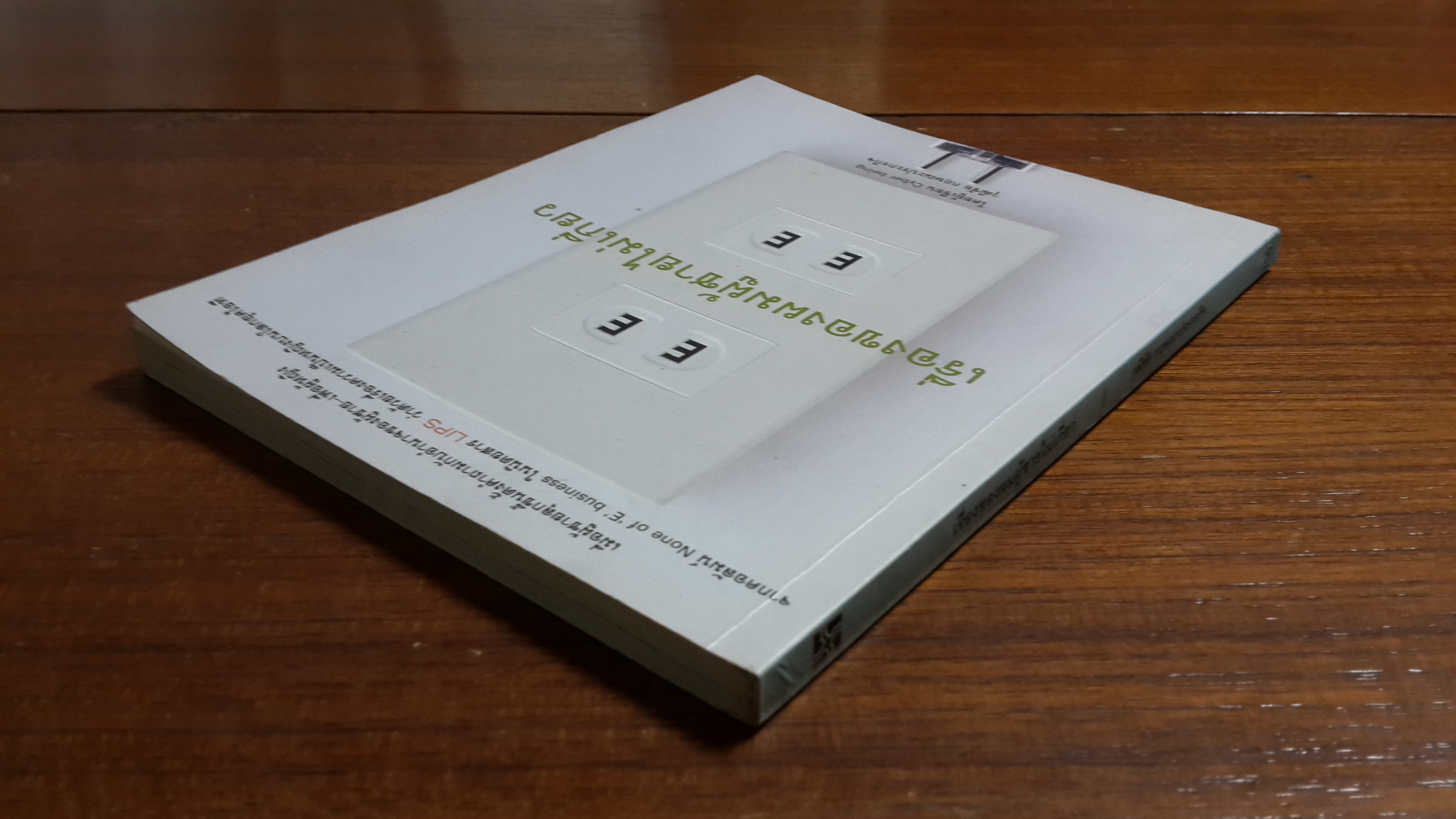 เรื่องของผมผู้ช่ยไม่เกี่ยว / วุฒิชัย กฤษณะประกรกิจ