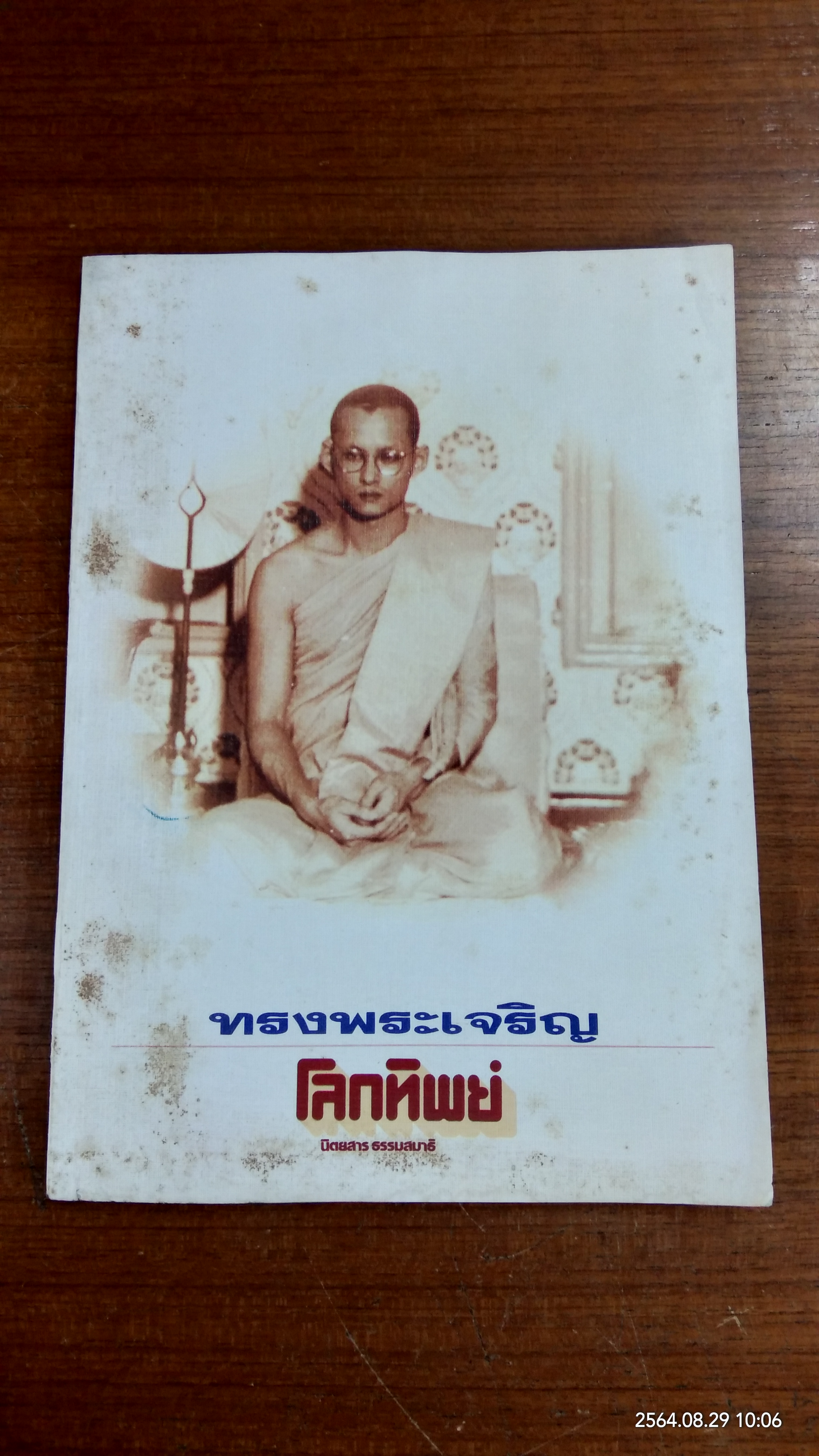 นิตยสาร โลกทิพย์ ฉบับที่ 143 ปีที่ 7