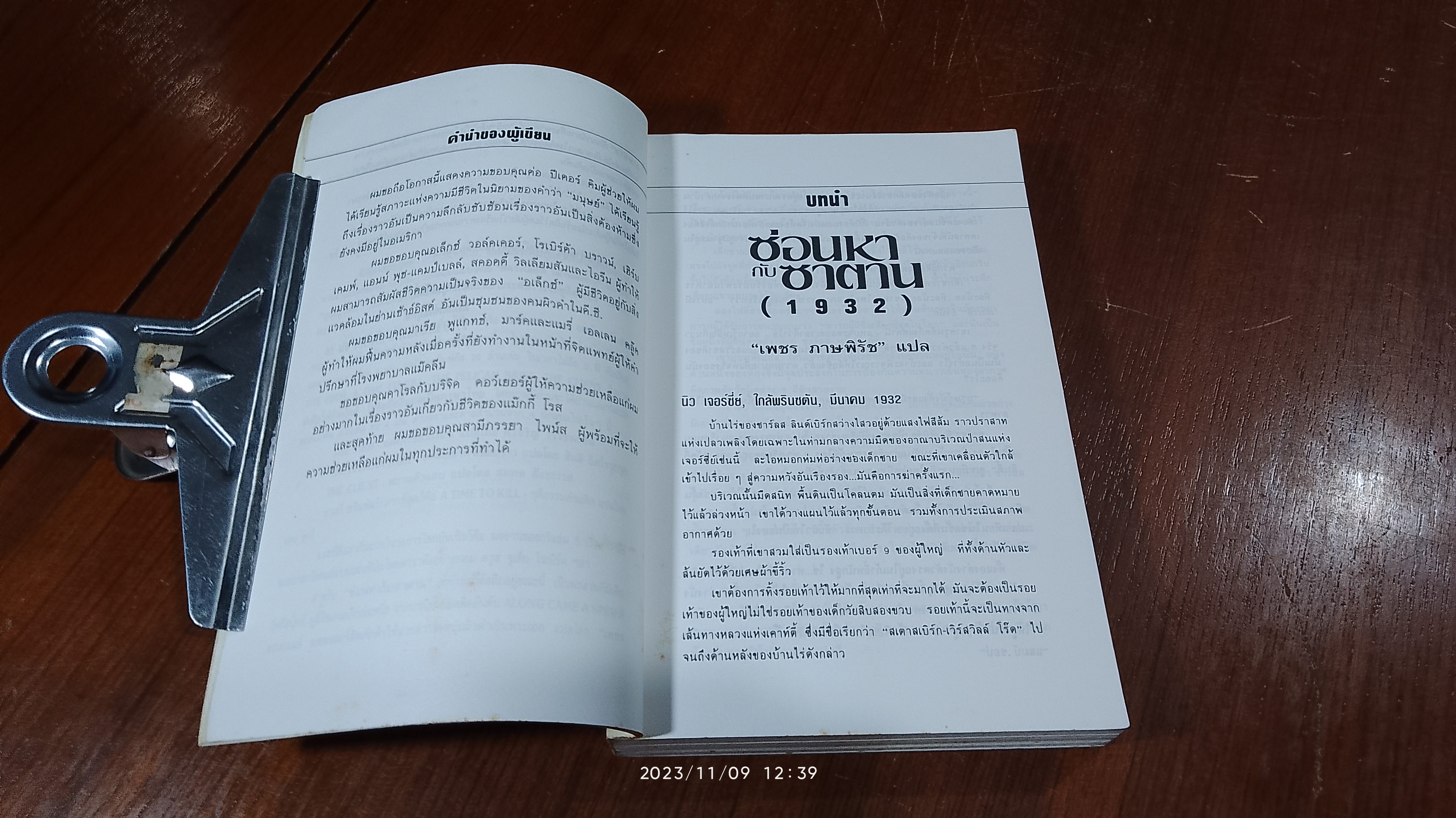 ซ่อนหากับซาตาน / เจมส์ แพตเตอร์สัน