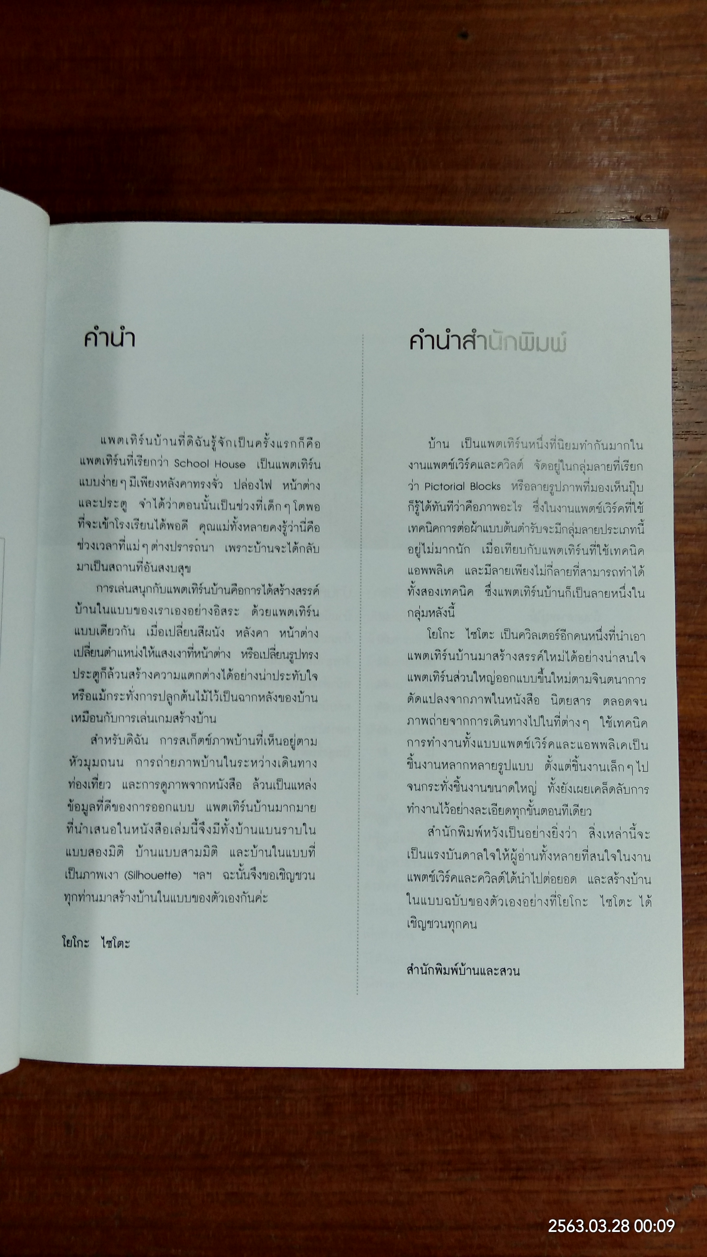 "บ้าน" งานควิลต์ของโยโกะ ไซโตะ / ยุราวรรณ จีระพันธุ แปล