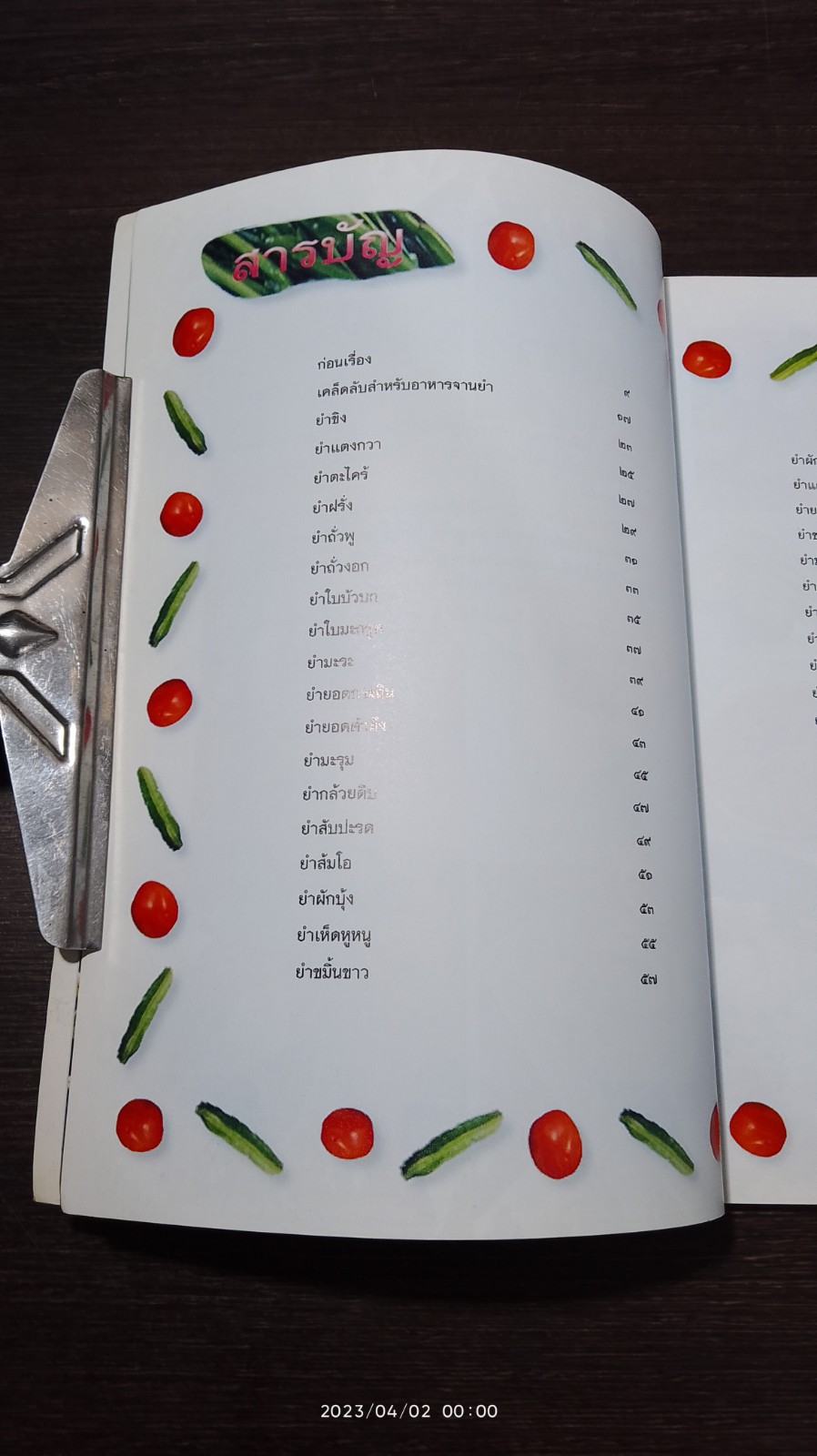 ยำสมุนไพร / กระยาทิพย์ เรือนใจ