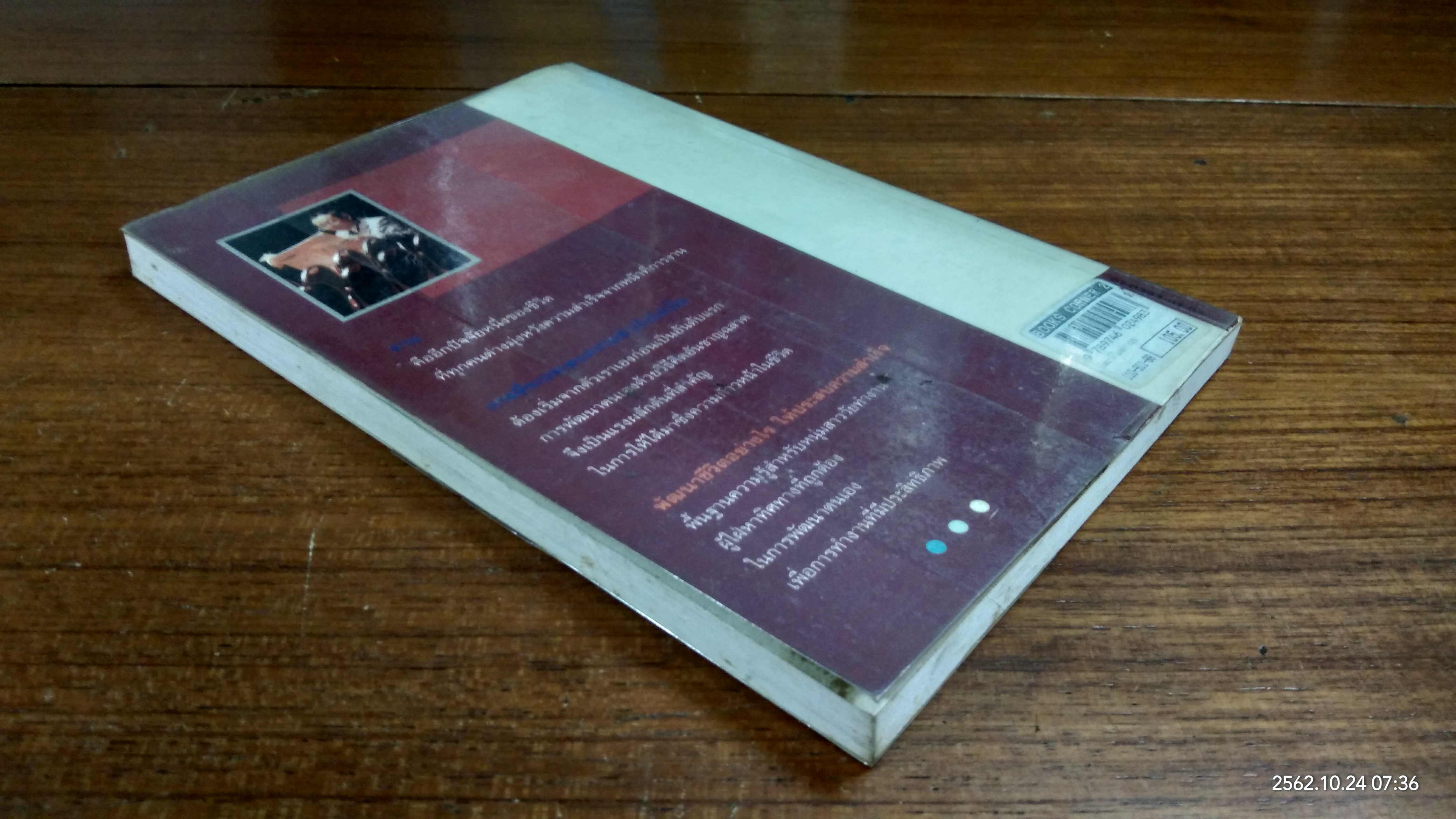 พัฒนาชีวิตอย่างไร ให้ประสบความสำเร็จ / สุเมธ แสงนิ่มนวล