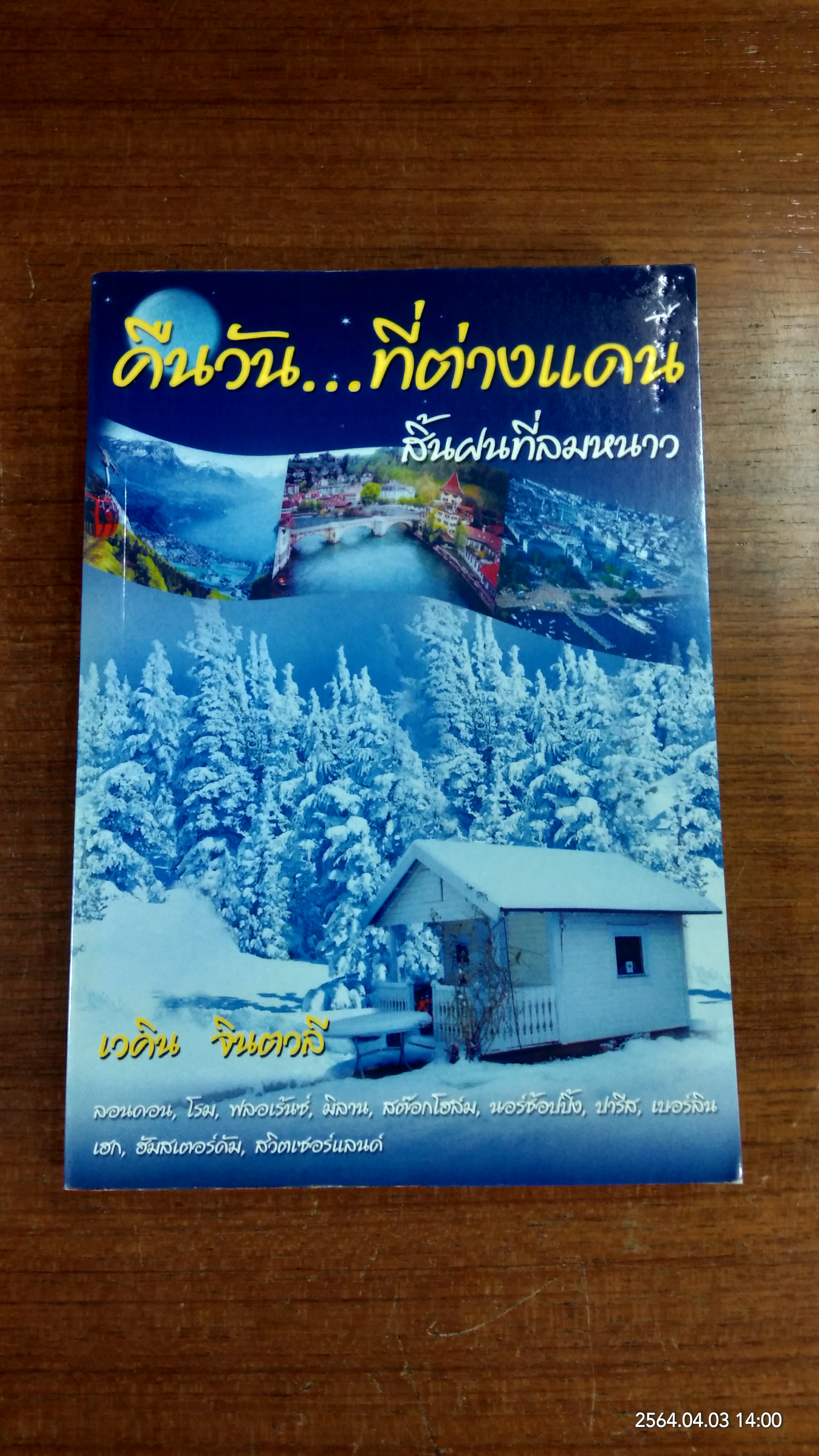 คืนวัน...ที่ต่างแดน สิ้นฝนที่ลมหนาว / เวคิน จินตวลี