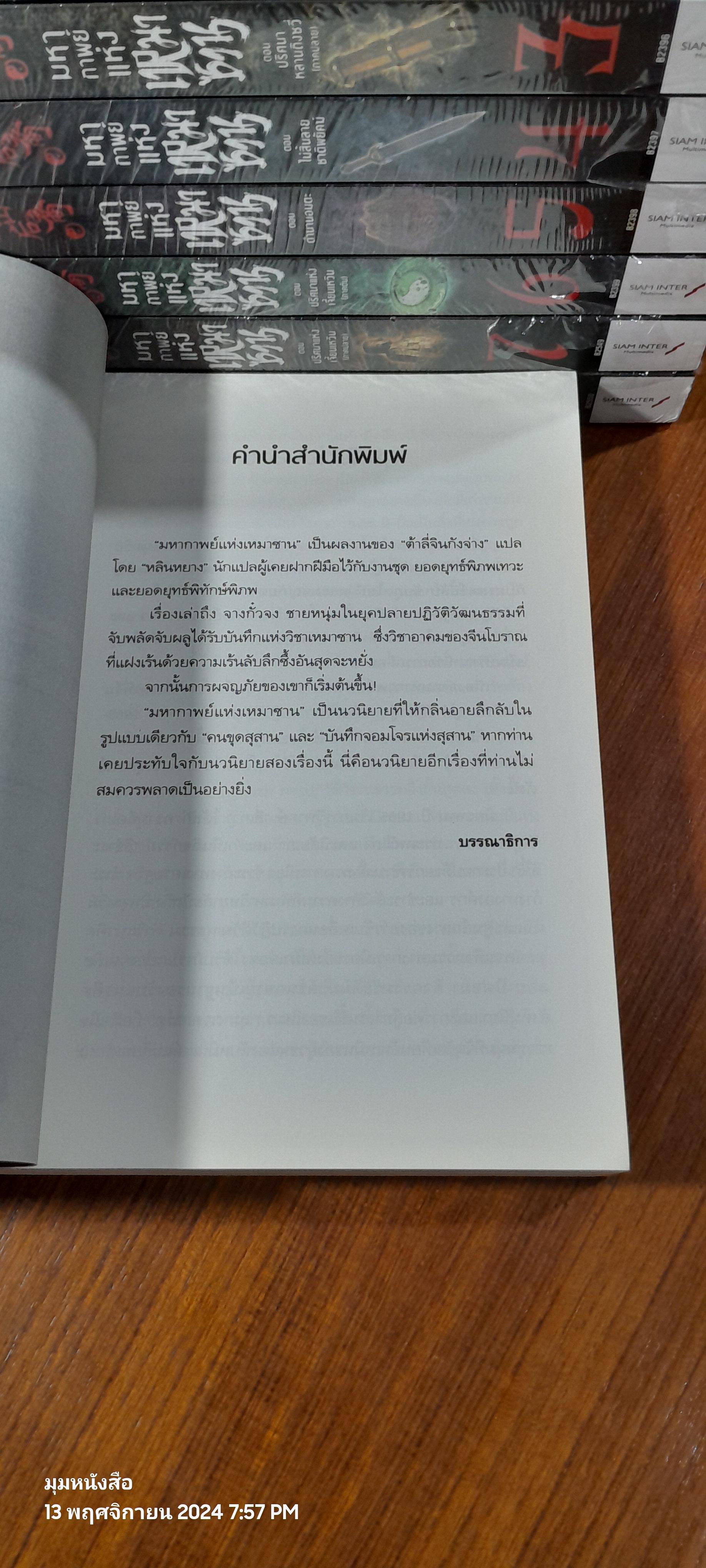 มหากาพย์แห่งเหมาซาน (8เล่มจบ) / ต้าลี่จินกังจ่าง