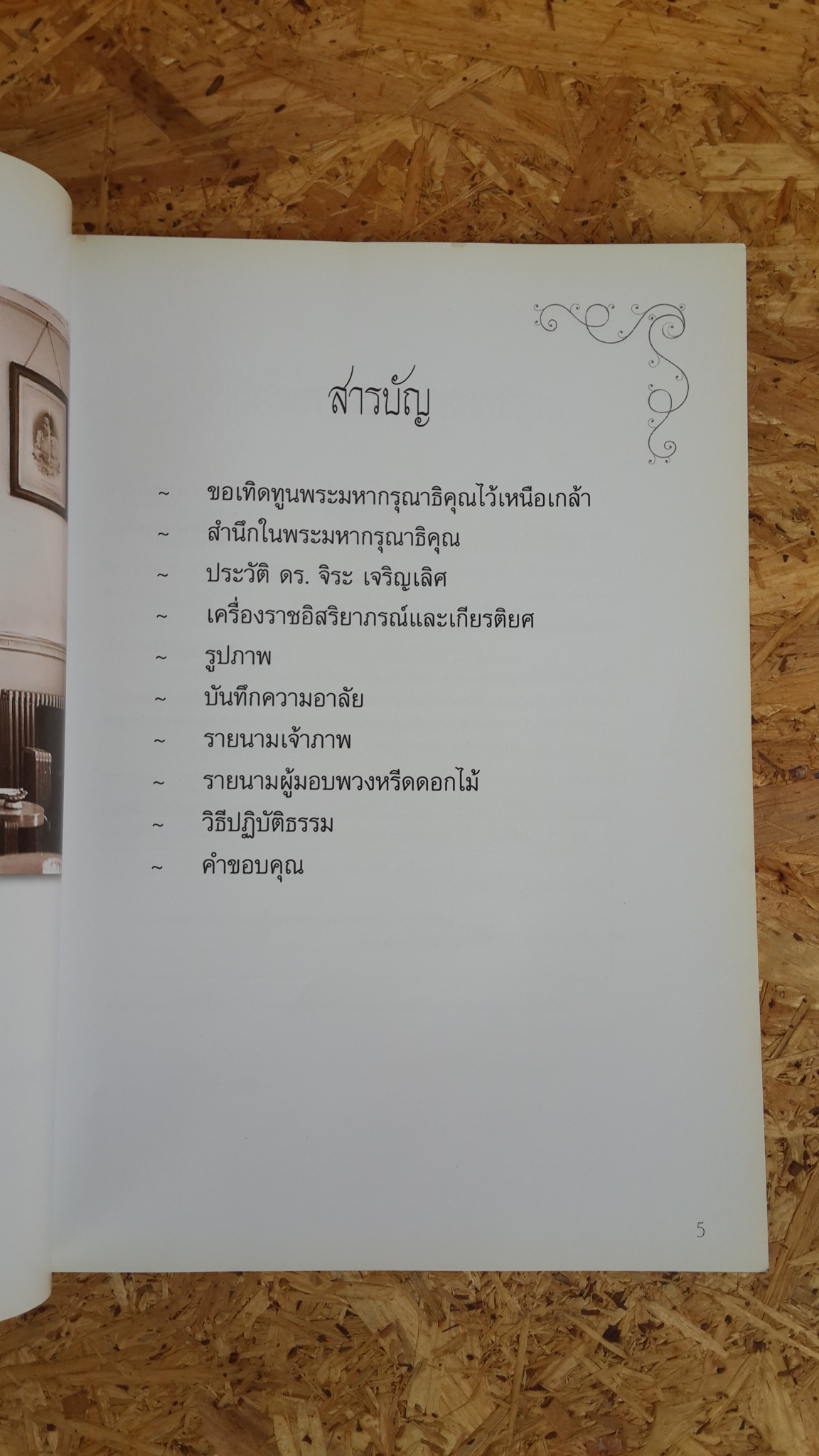 อนุสรณ์ในงานพระราชทานเพลิงศพ ดร. จิระ เจริญเลิศ