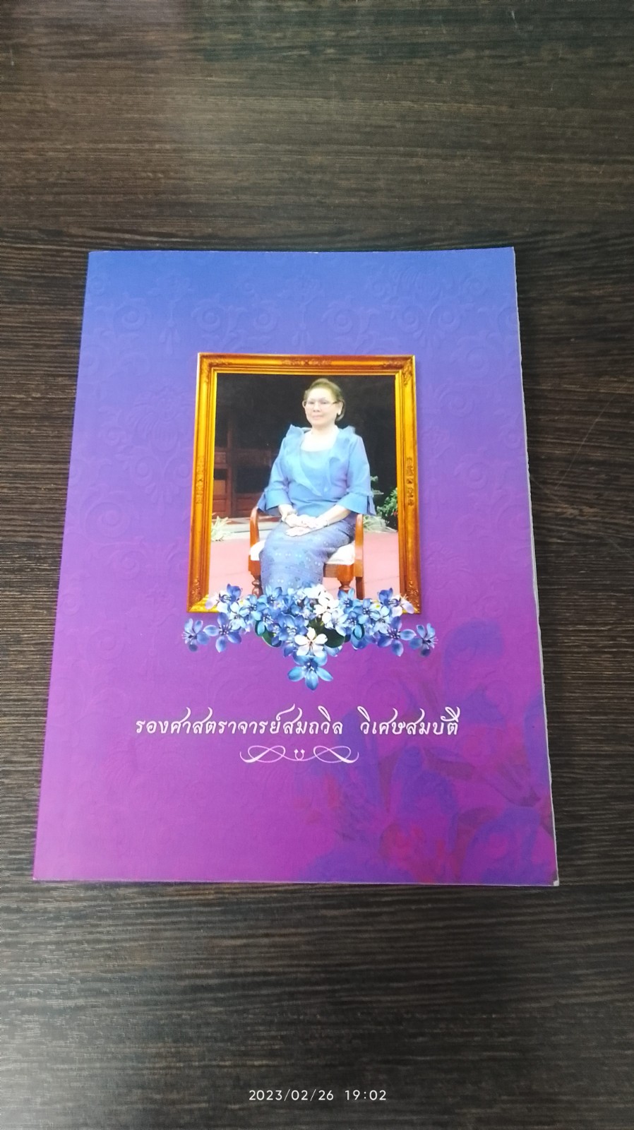 อนุสรณ์ในงานพระราชทานเพลิงศพ รองศาสตราจารย์สมถวิล วิเศษสมบัติ