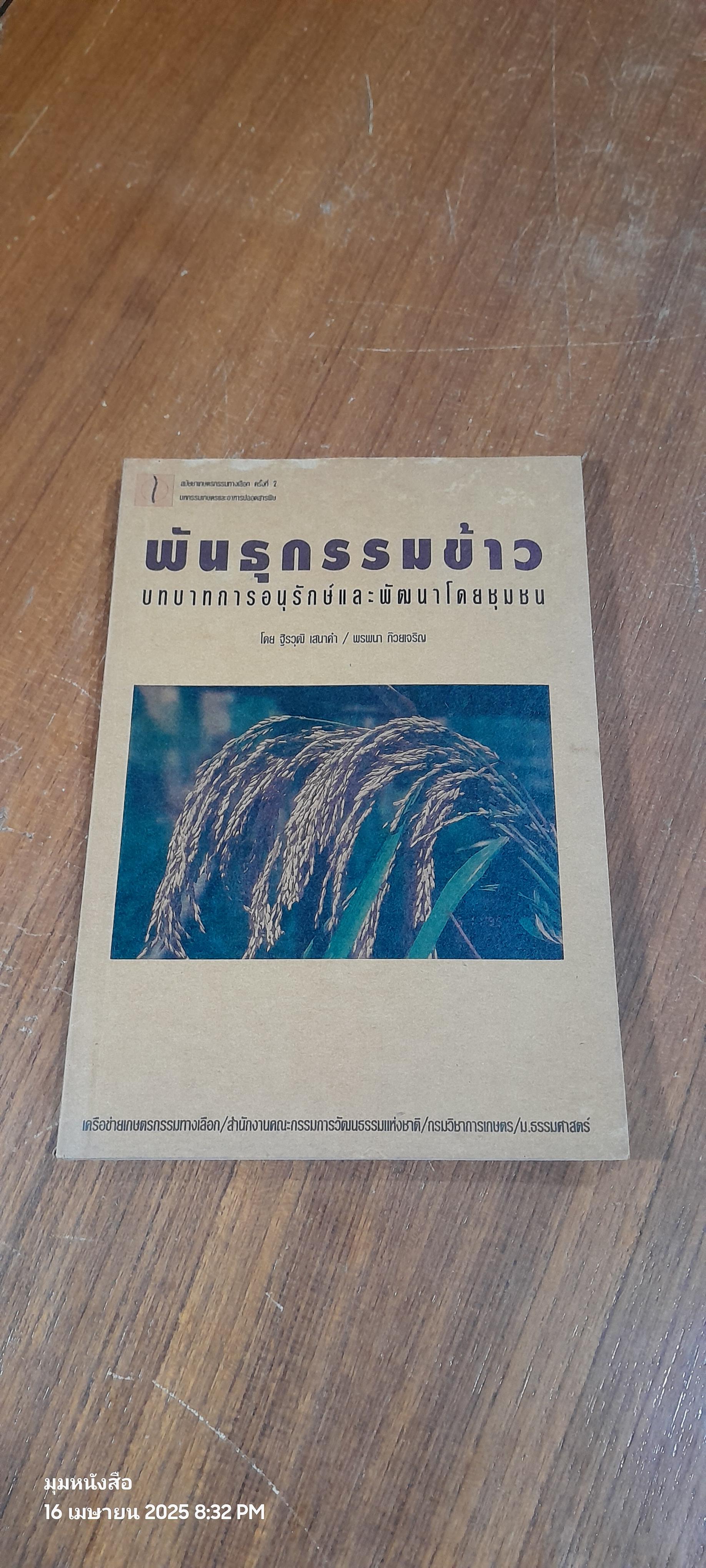 พันธุกรรมข้าว: บทบาทการอนุรักษ์และพัฒนาโดยชุมชน / ฐิรวุฒิ เสนาคำ