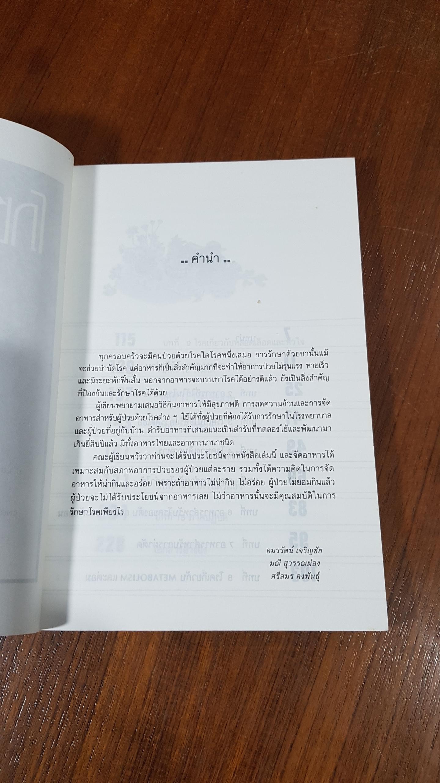 โภชนะบำบัด / อมรรัศน์ เจริญชัย