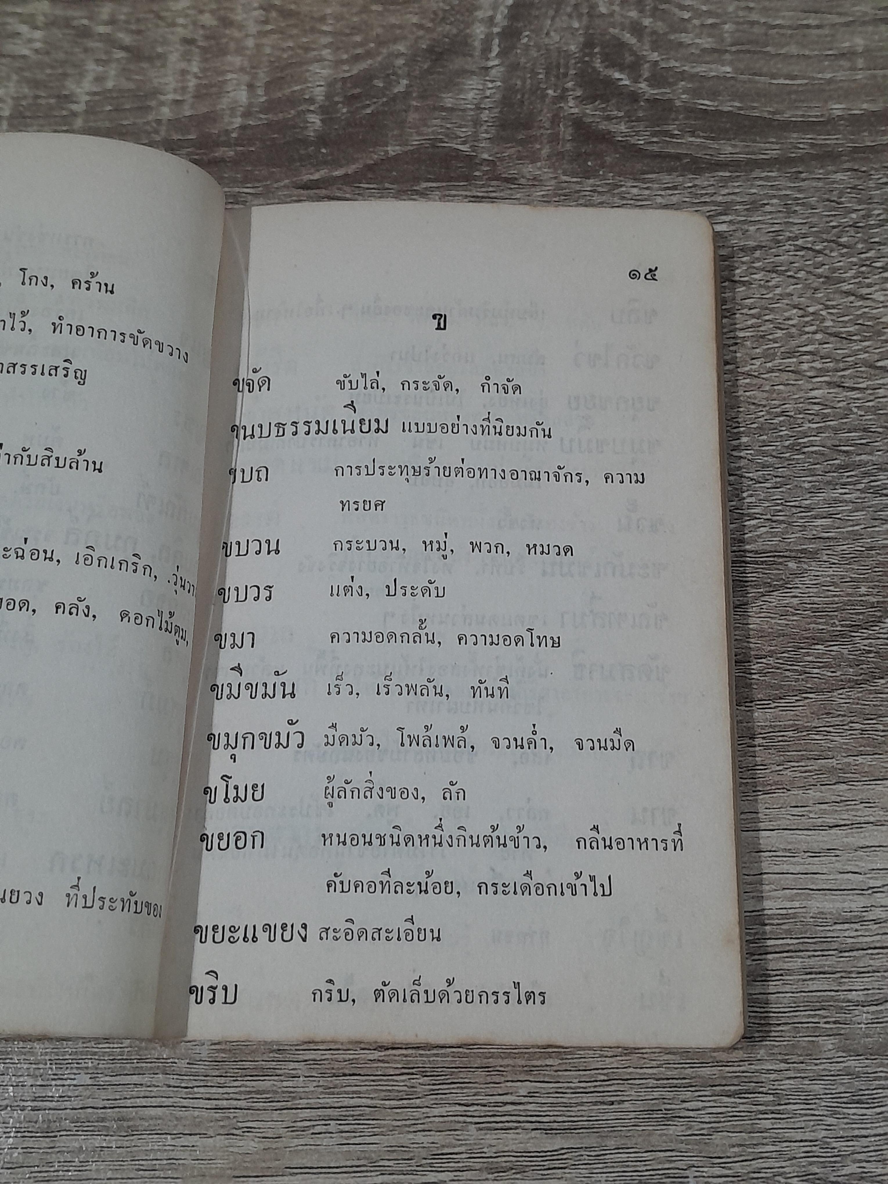พจนาานุกรมนักเรียน : ฉลองชนมายุ ๘๐ ปี ท่านเจ้าคุณพระมหาโพธิวงศาจารย์ วัดอนงคาราม (สภาพไม่สมบูรณ์)