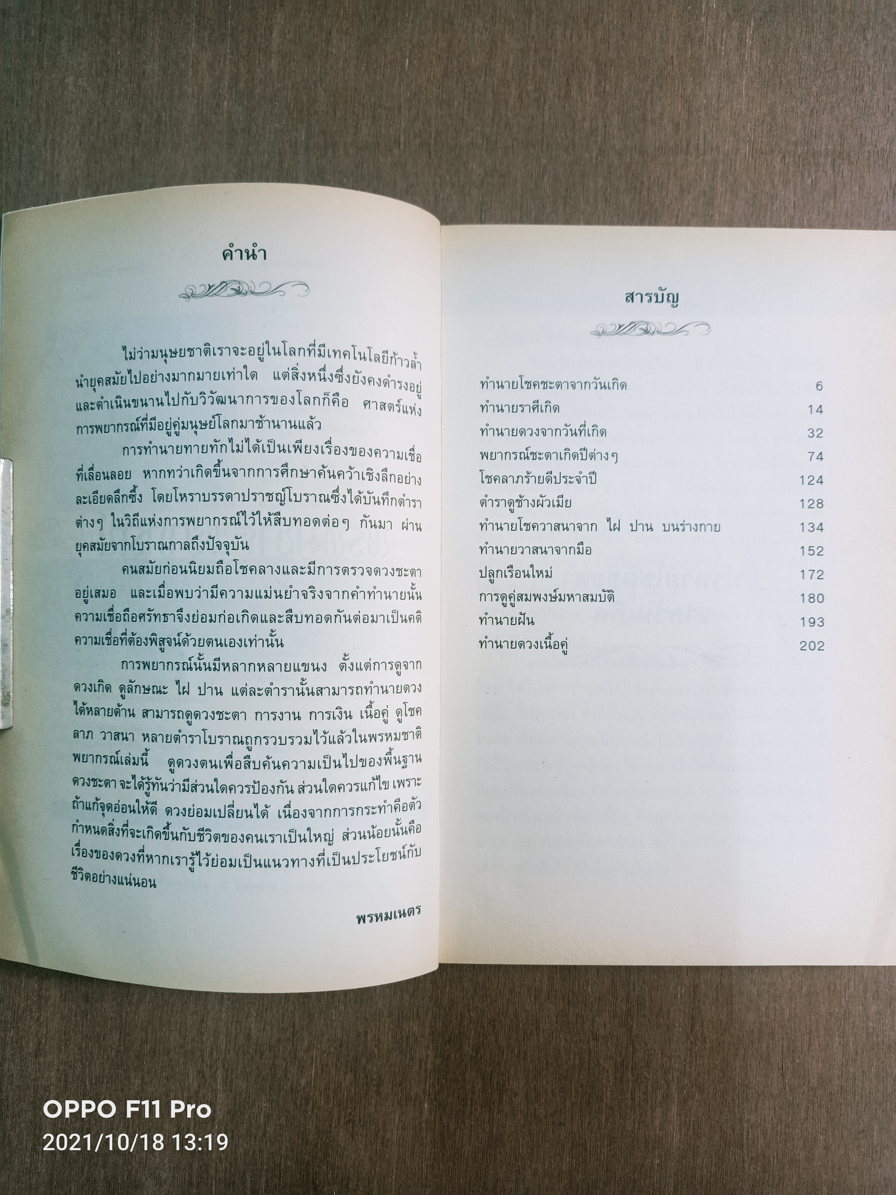 พรหมชาติ พยากรณ์ / พรหมเนตร