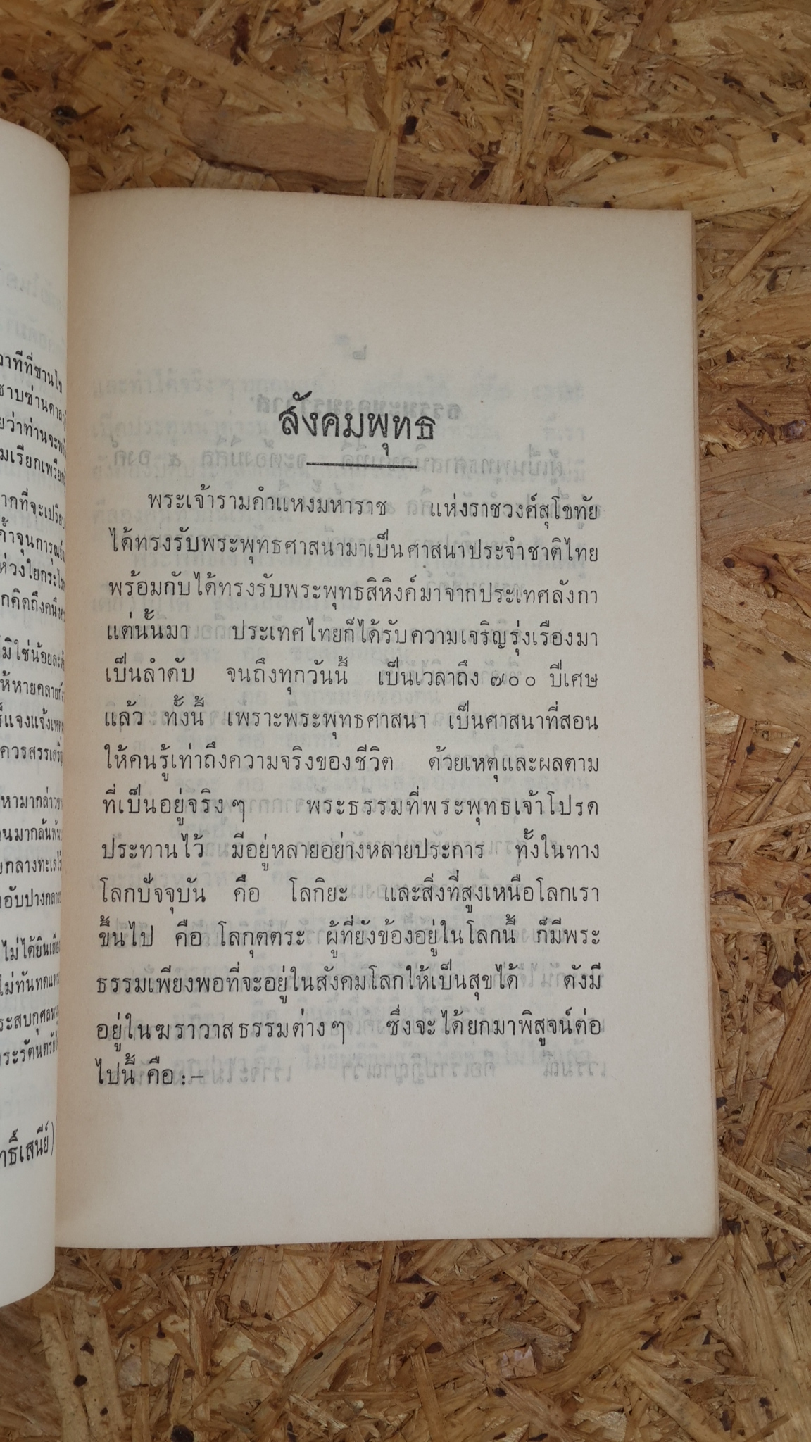 สังคมพุทธ : อนุสรณ์ในงานพระราชทานเพลิงศพ ร.ท. ขุนบุญญสิทธิ์เสนีย์