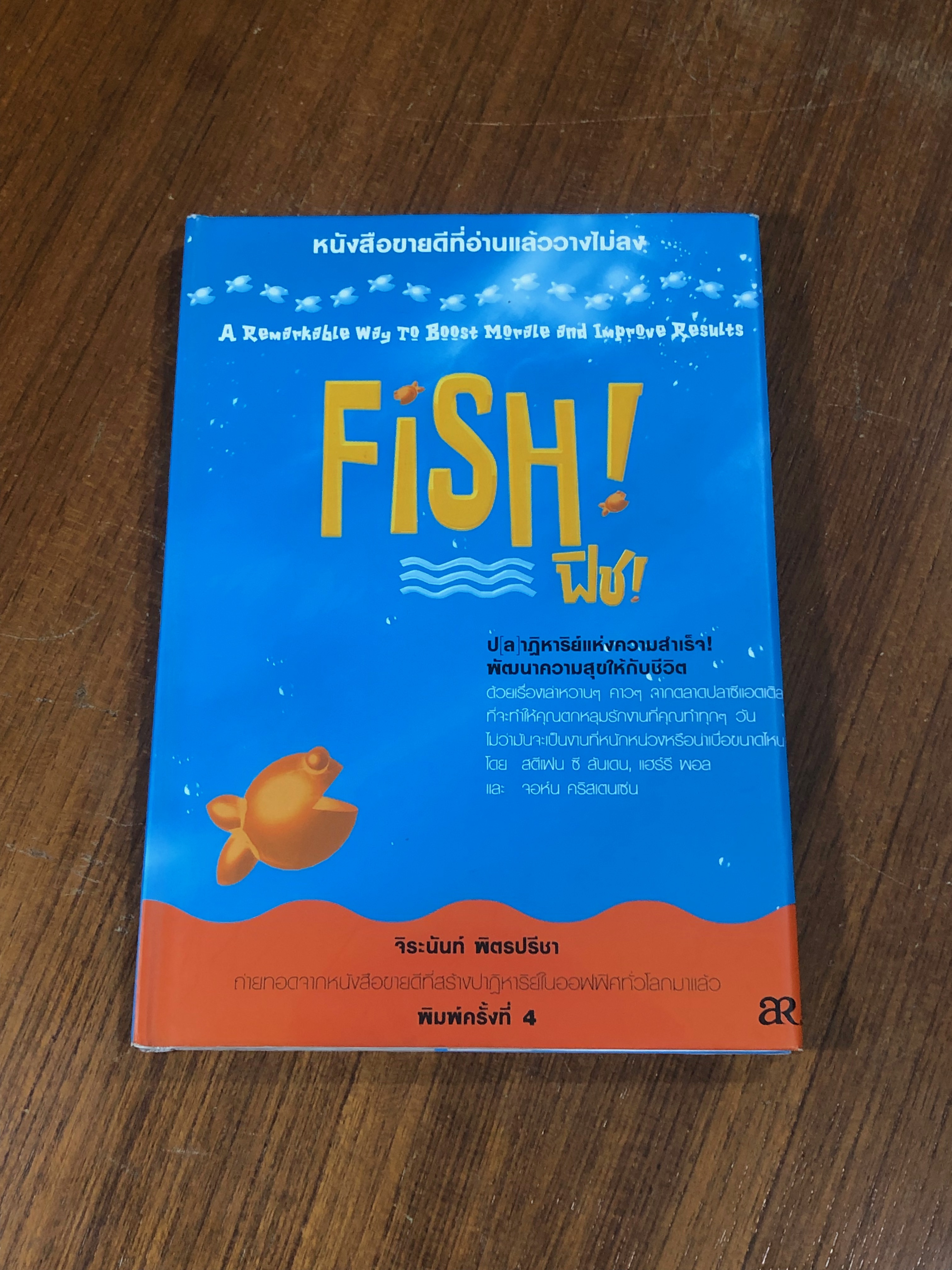 FiSH ! ฟิช / สตีเฟน ซี ลันเดน