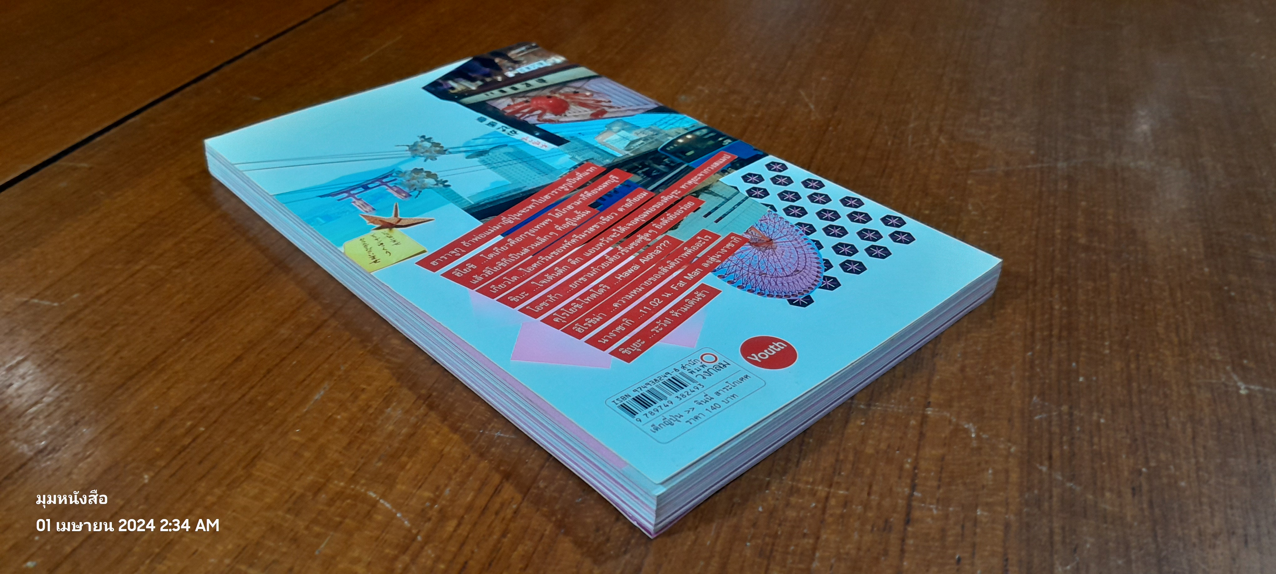 เด็กญี่ปุ่น Japansse Doll / จินนี่ สาระโกเศศ