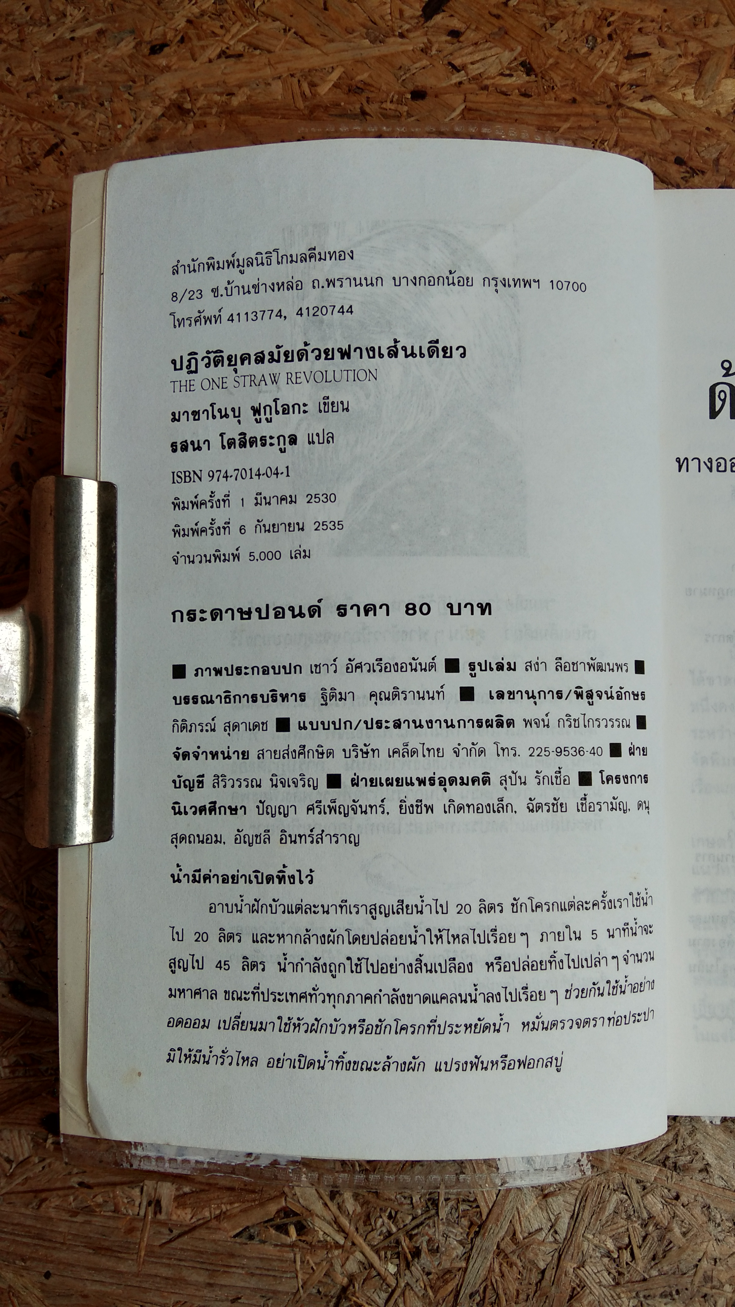 ปฏิวัติยุคสมัยด้วยฟางเส้นเดียว / มาซาโนบุ ฟูกูโอกะ