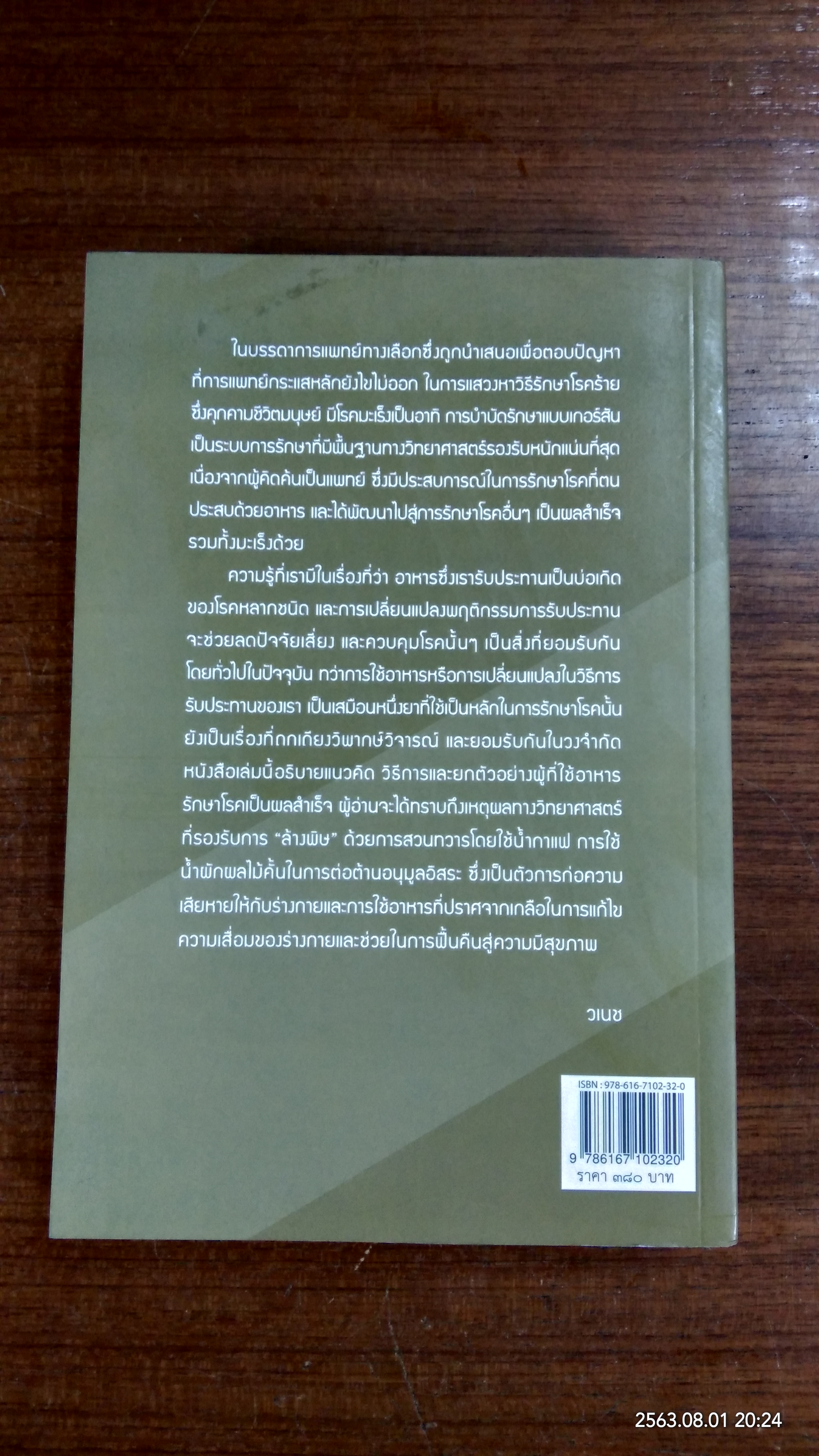 การบำบัดรักษาแบบเกอร์สัน / ชาร์ลอตต์ เกอร์สัน
