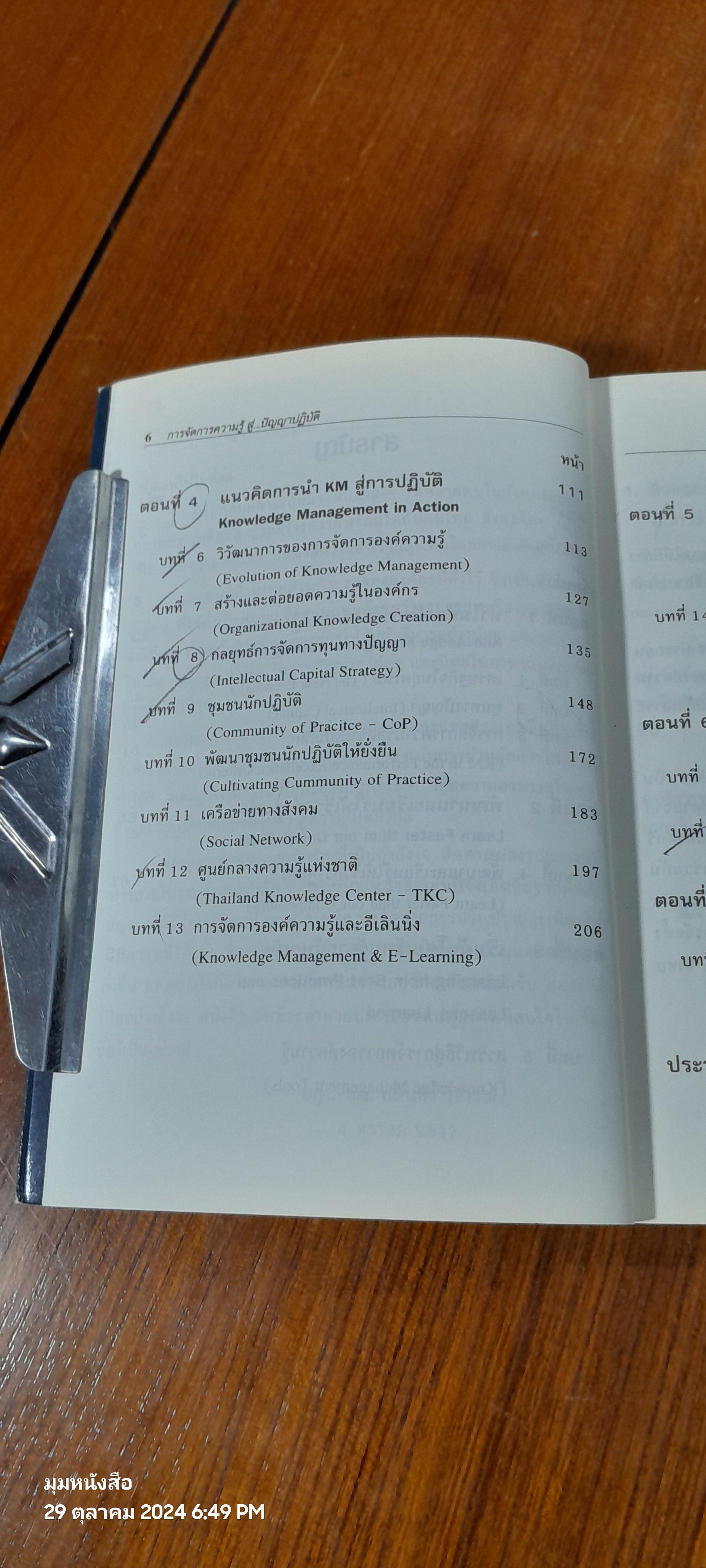 การจัดการความรู้..สู้ปัญญาปฏิบัติ / บดินทร์ วิจารณ์