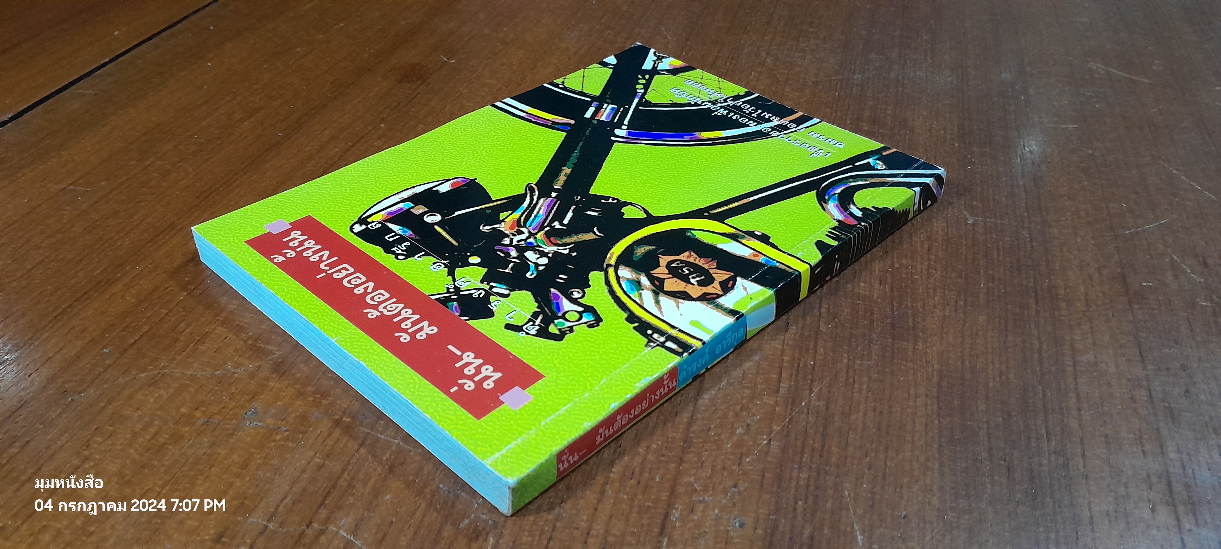 นั่น - มันต้องอย่างนั้น / ดำรงค์ อารีกุล