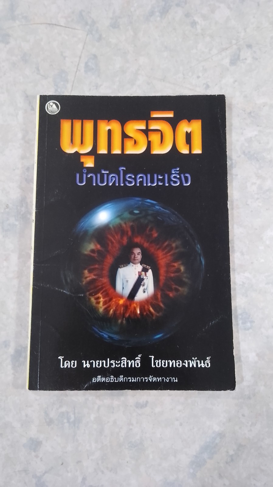 พุทธจิต บำบัดโรคมะเร็ง / นายประสิทธิ์ ไชยทองพันธ์