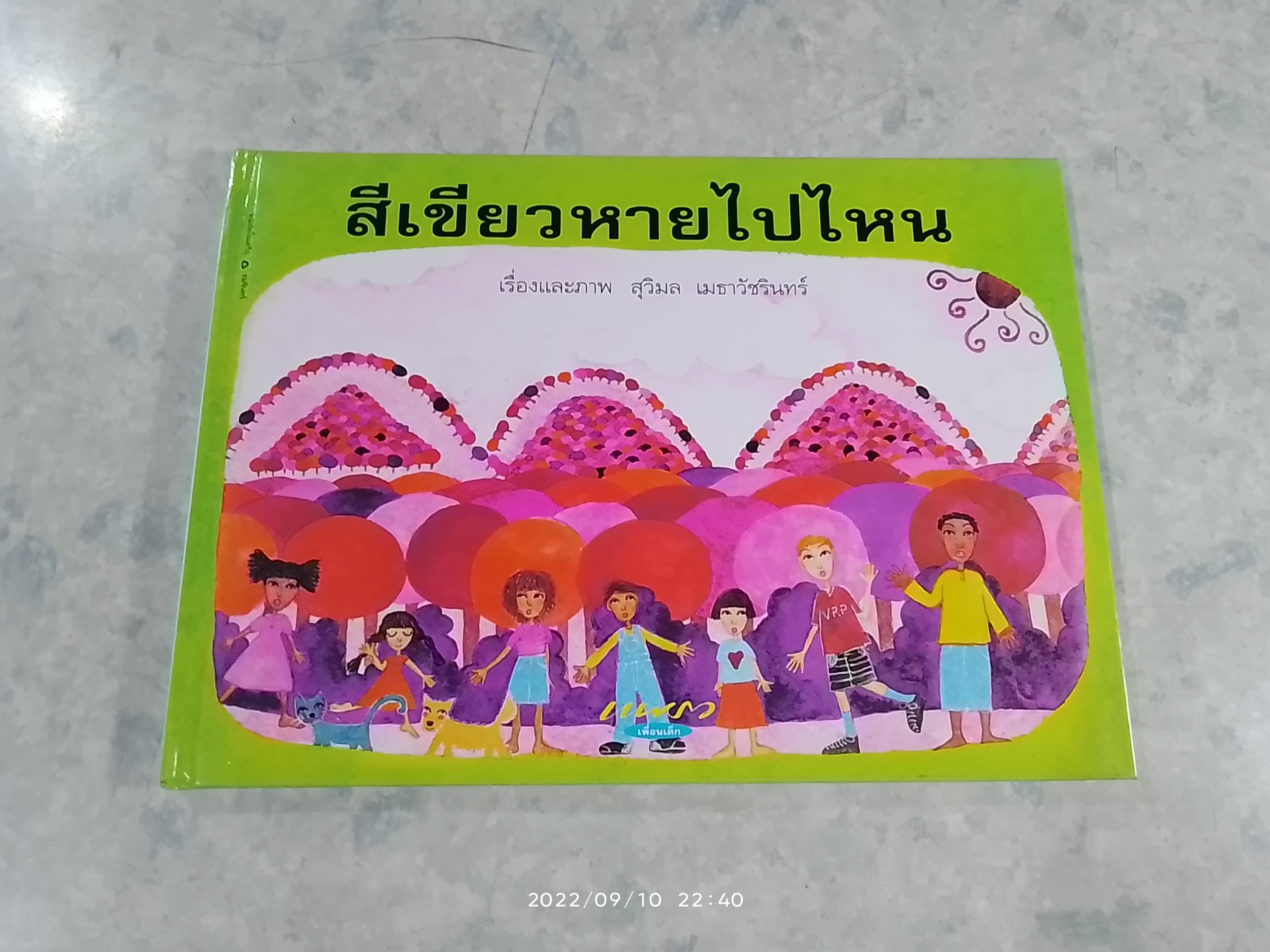 สีเขียวหายไปไหน / สุวิมล เมธาวัชรินทร์