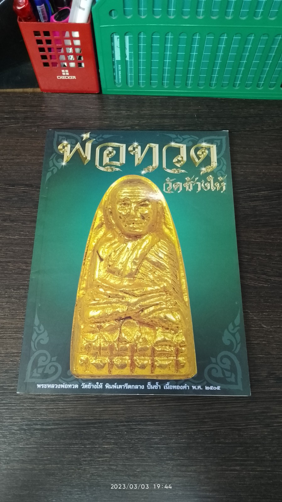 พ่อทวด วัดช้างให้ / เด่น เมืองพุทธ