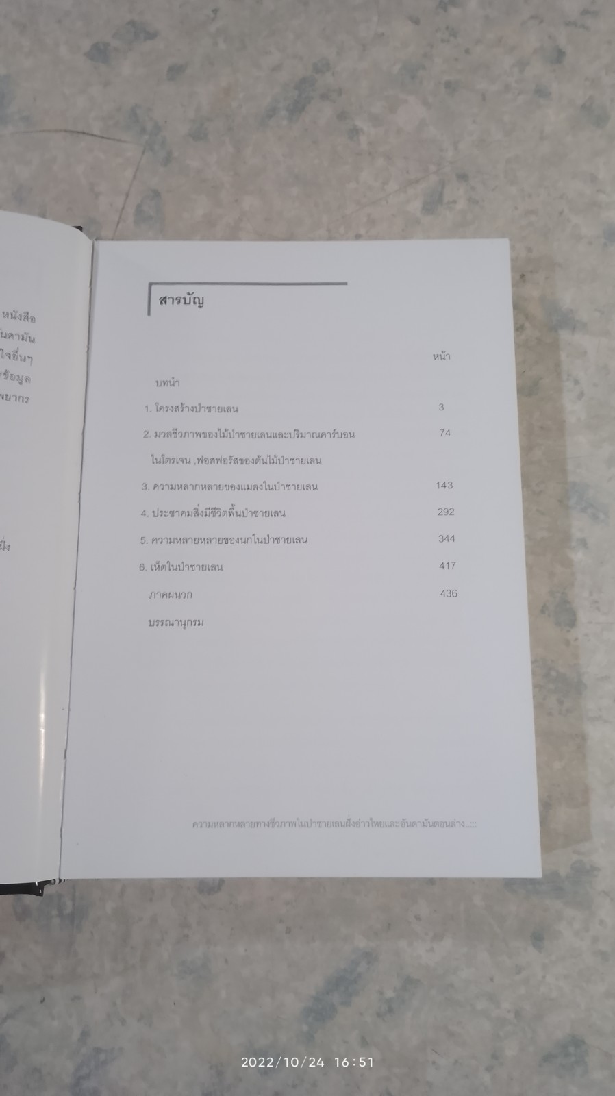 ความหลากหลายทางชีวภาพในป่าชายเลน ฝั่งอ่าวไทยและอันดามันตอนล่าง