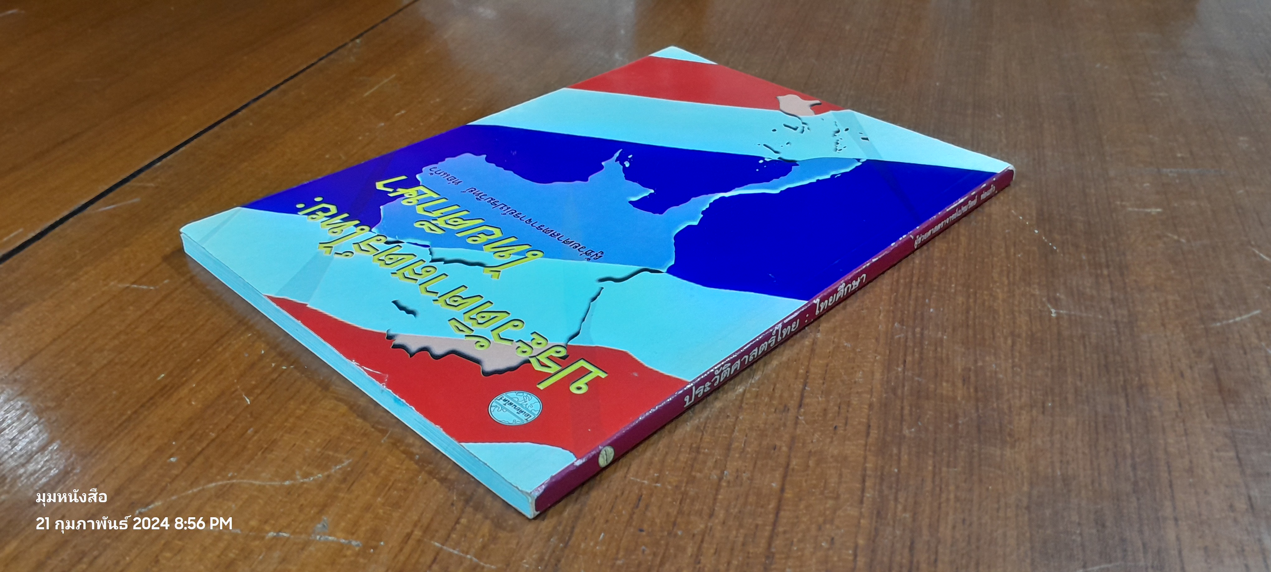 ประวัติศาสตร์ไทย : ไทยศึกษา / ผศ.เปรมวิทย์ ท่อแก้ว