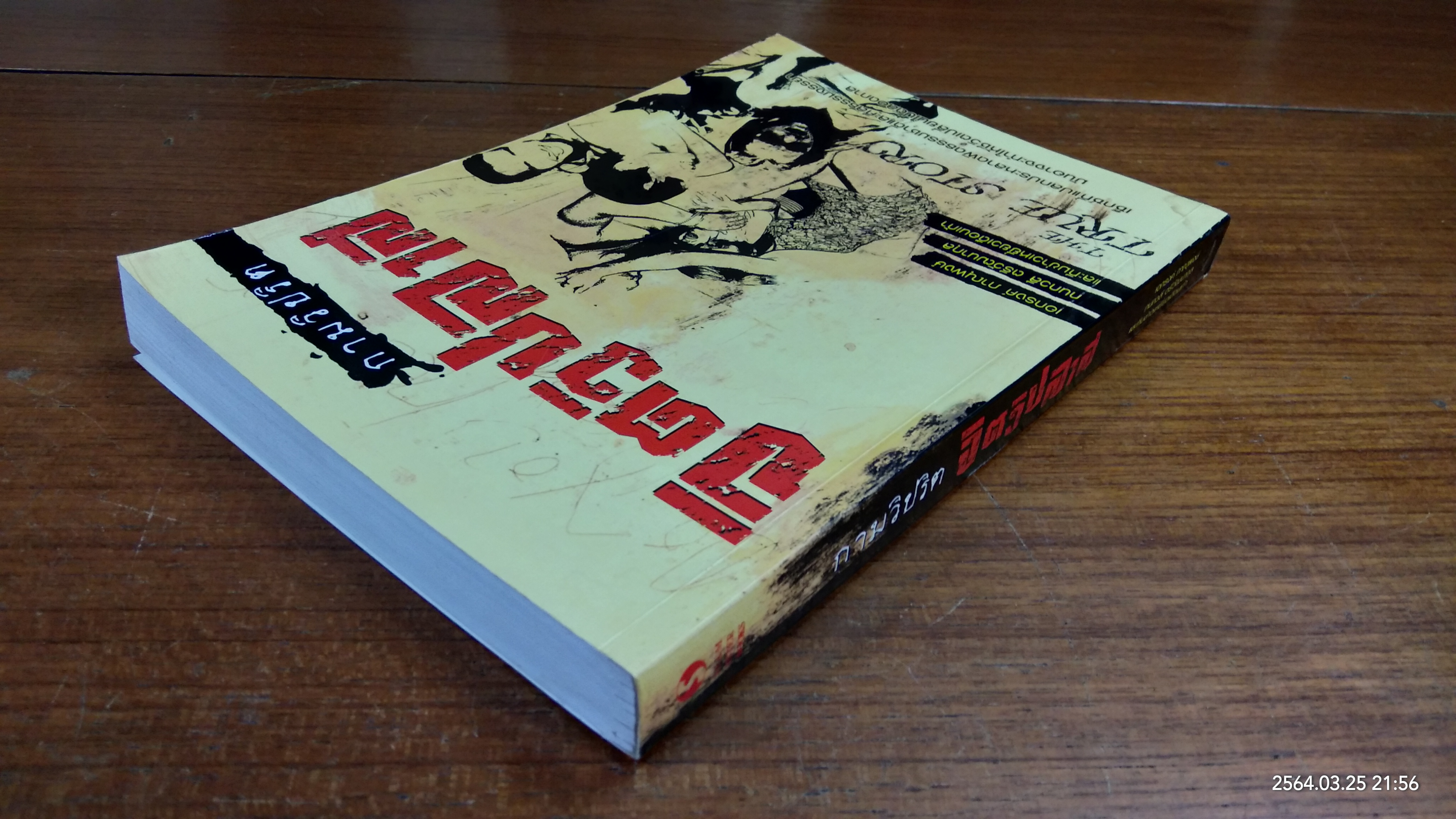 กามวิปริต จิตวิปลาส / เอกรงค์ ภาณุพงษ์